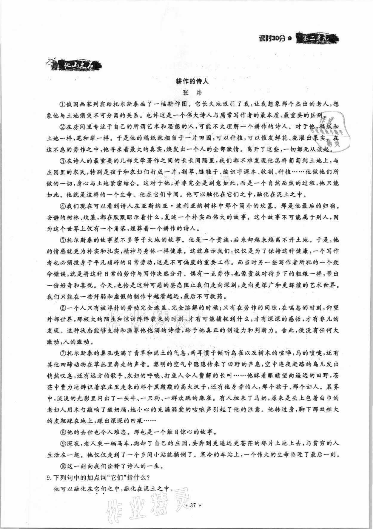 2021年名校導(dǎo)練八年級(jí)語(yǔ)文上冊(cè)人教版 參考答案第37頁(yè)