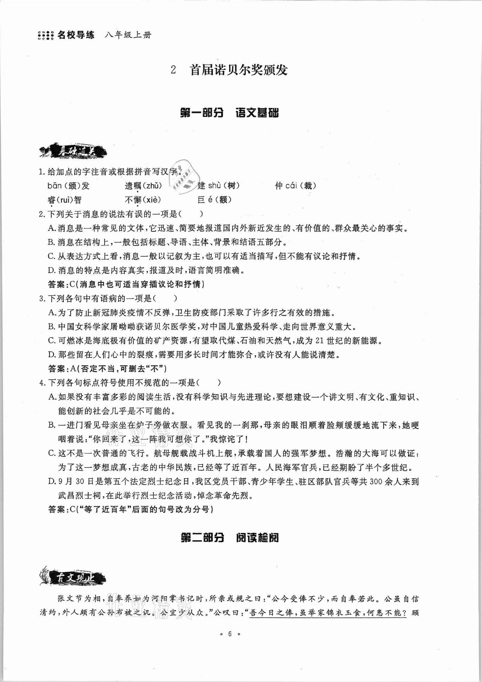 2021年名校導(dǎo)練八年級語文上冊人教版 參考答案第6頁