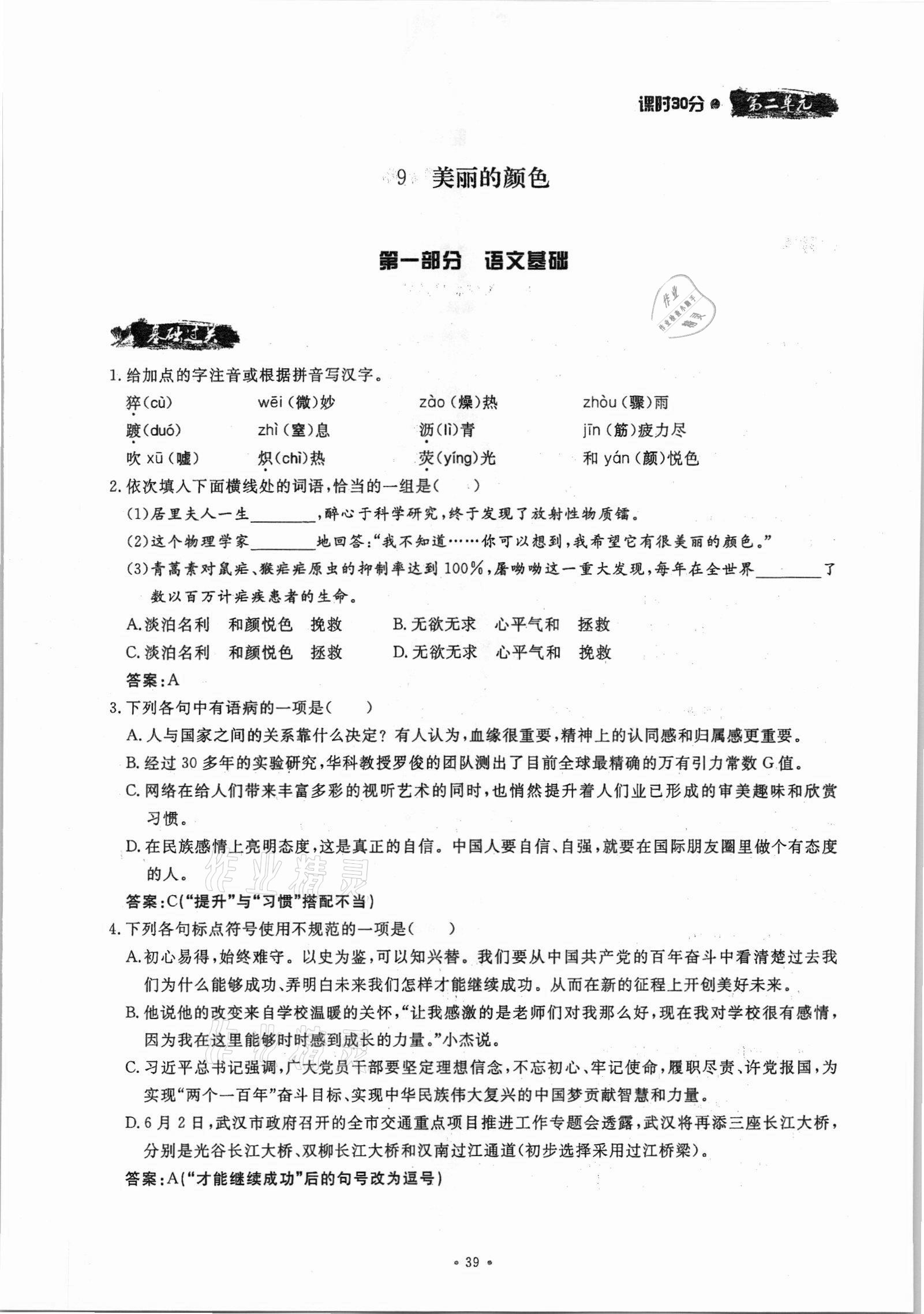 2021年名校導(dǎo)練八年級語文上冊人教版 參考答案第39頁