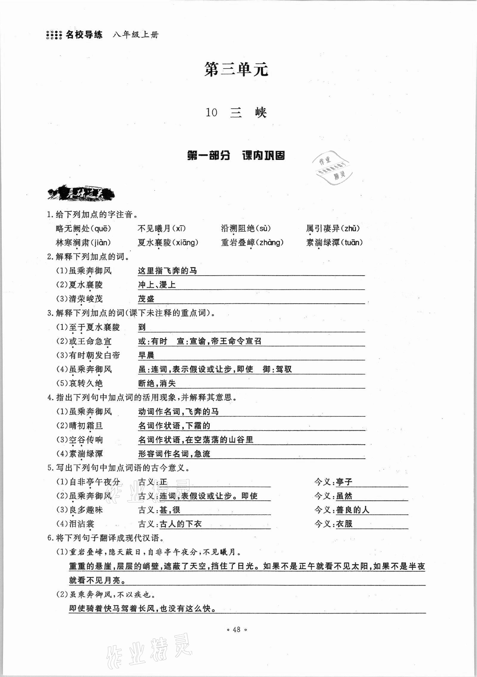 2021年名校導(dǎo)練八年級(jí)語(yǔ)文上冊(cè)人教版 參考答案第48頁(yè)