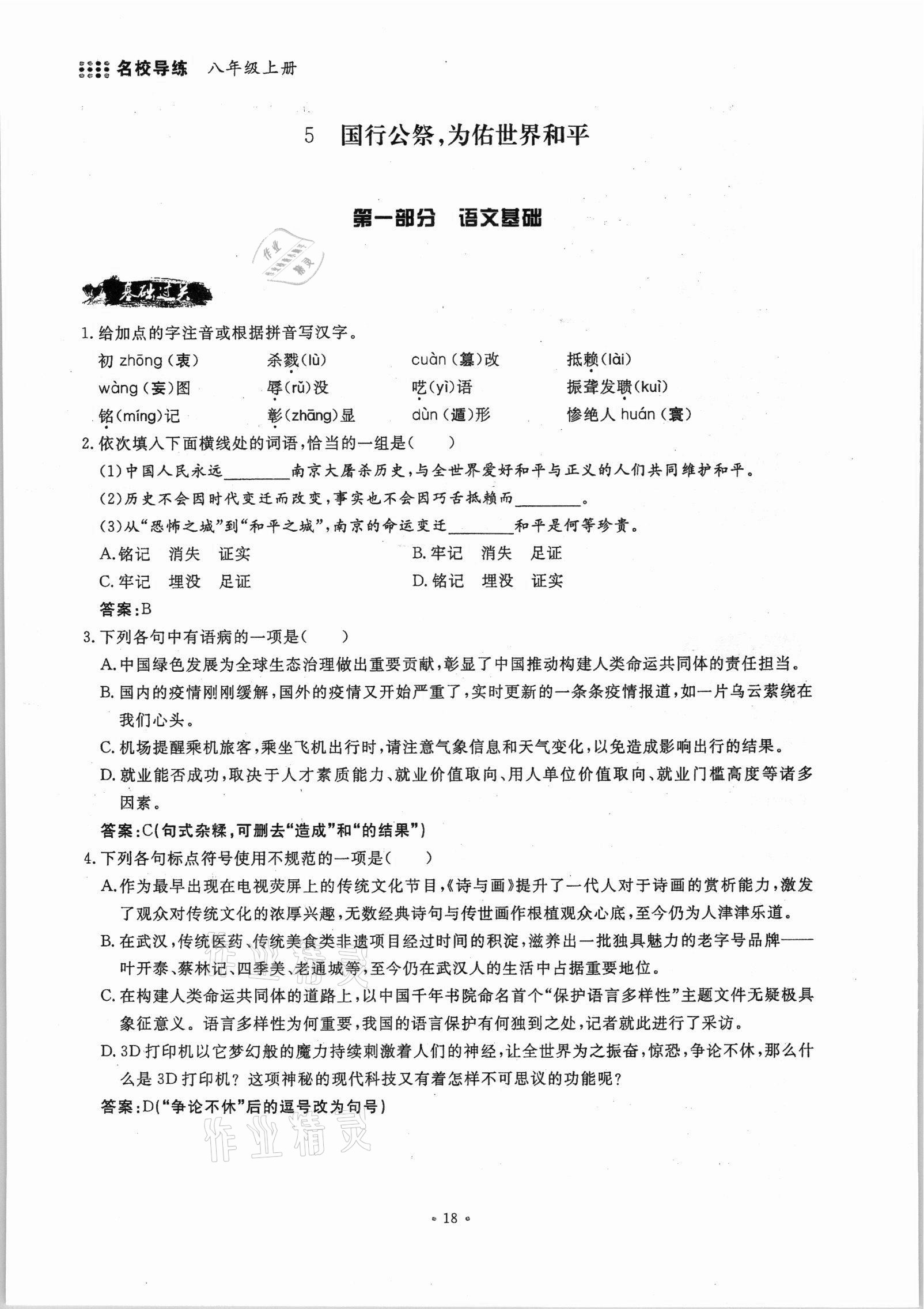 2021年名校導(dǎo)練八年級(jí)語(yǔ)文上冊(cè)人教版 參考答案第18頁(yè)