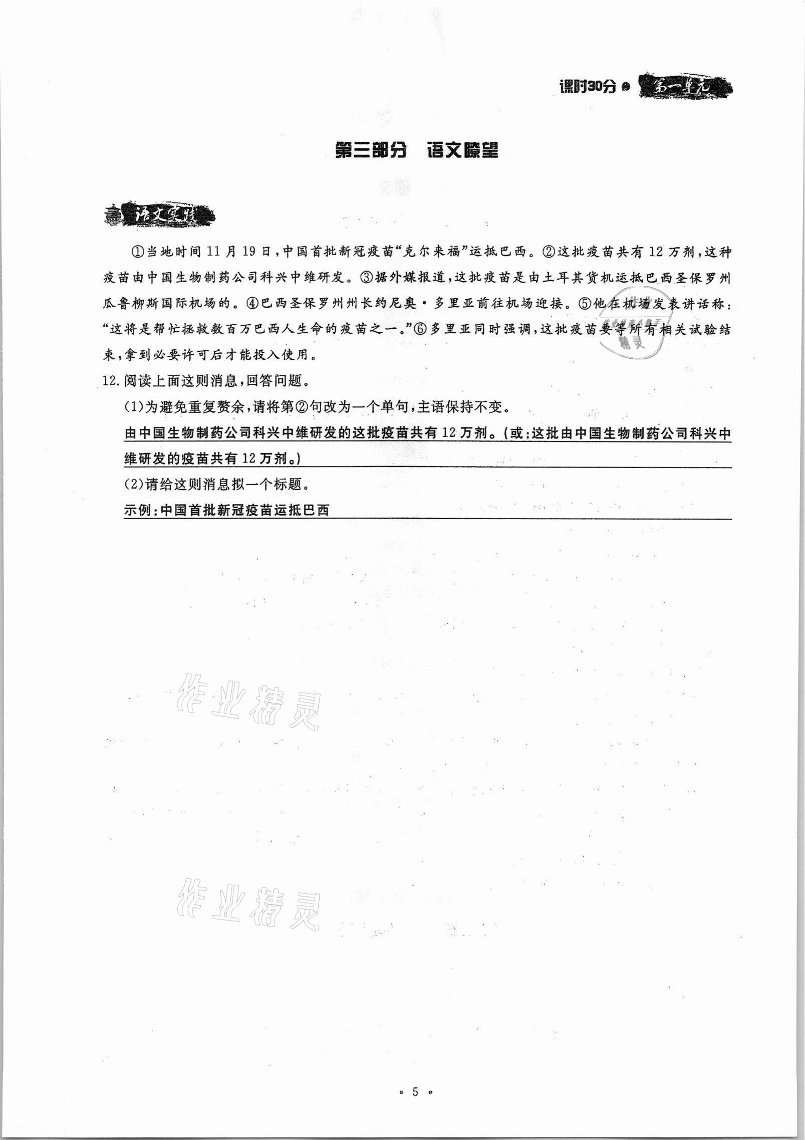 2021年名校導(dǎo)練八年級(jí)語(yǔ)文上冊(cè)人教版 參考答案第5頁(yè)