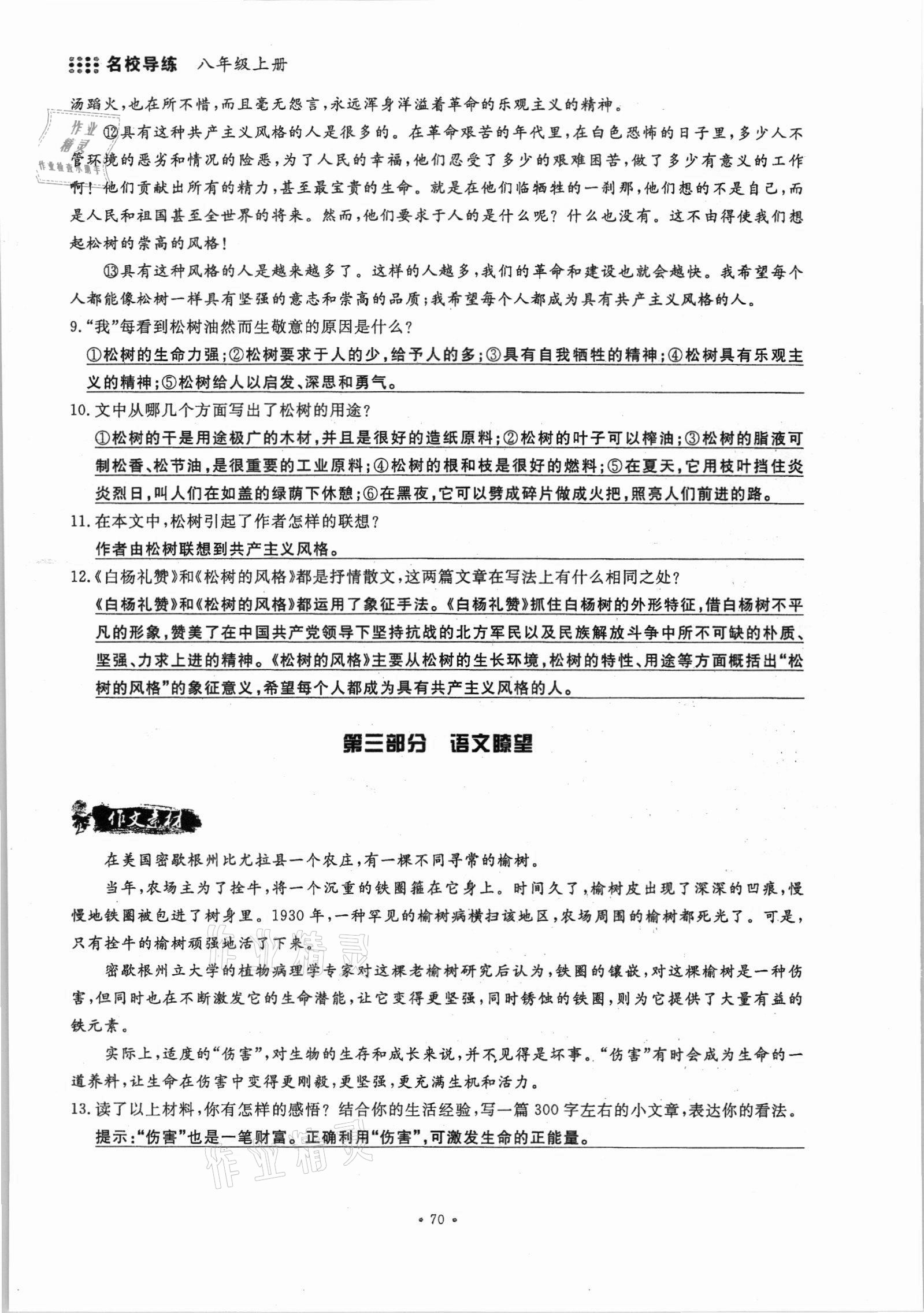 2021年名校導(dǎo)練八年級語文上冊人教版 參考答案第70頁