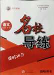 2021年名校导练九年级语文全一册人教版