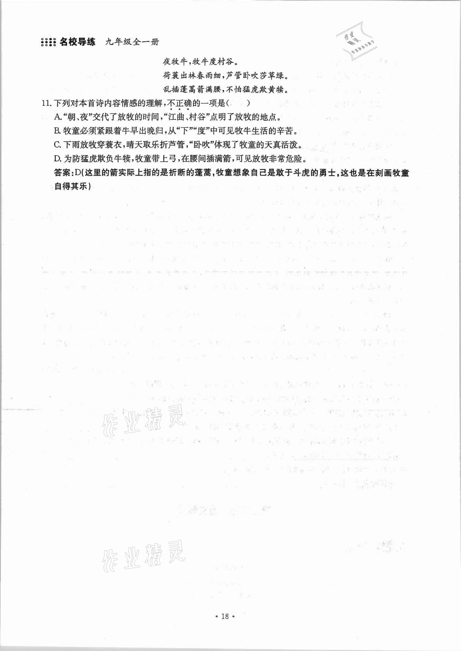 2021年名校導練九年級語文全一冊人教版 參考答案第34頁