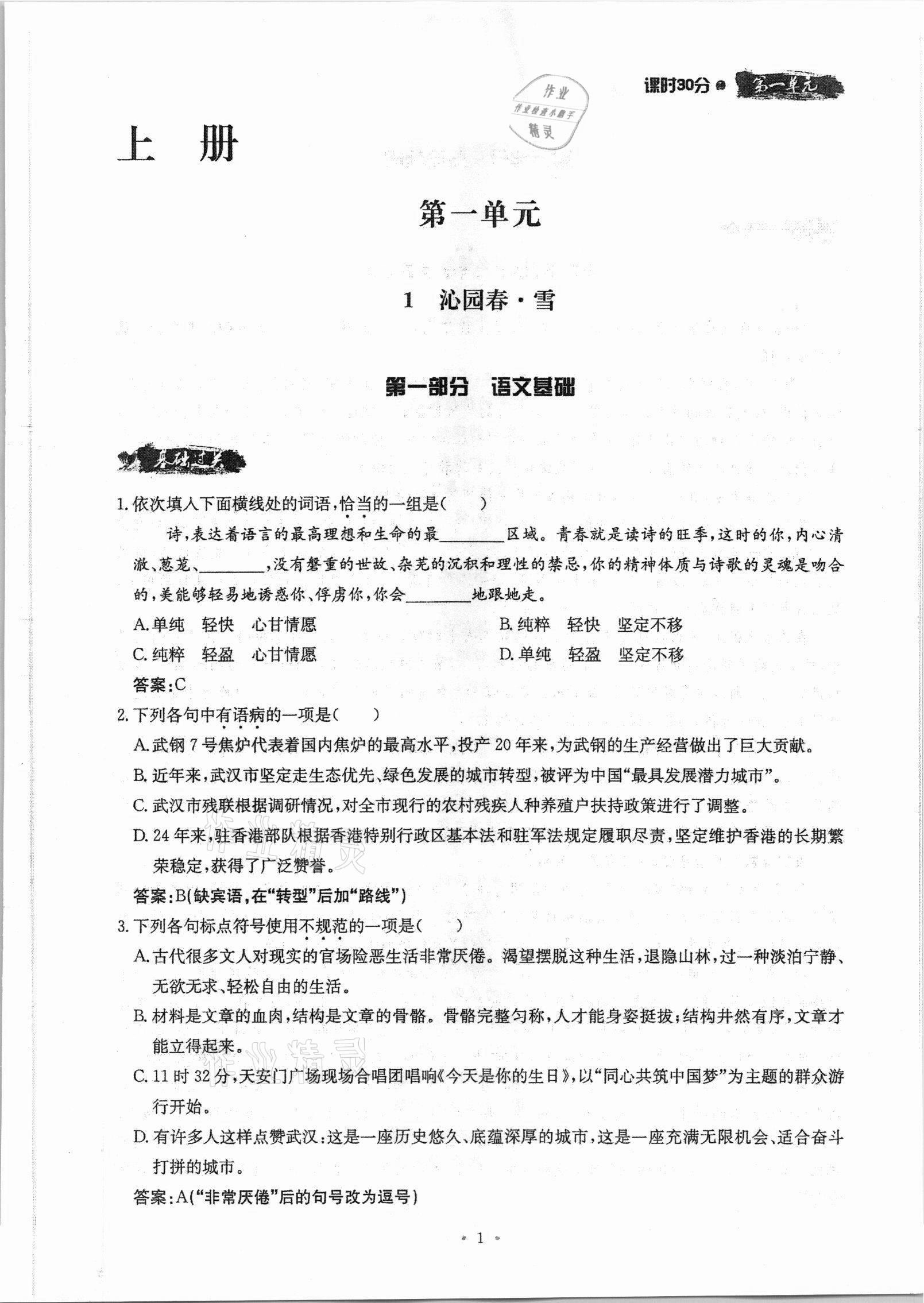 2021年名校导练九年级语文全一册人教版 参考答案第1页