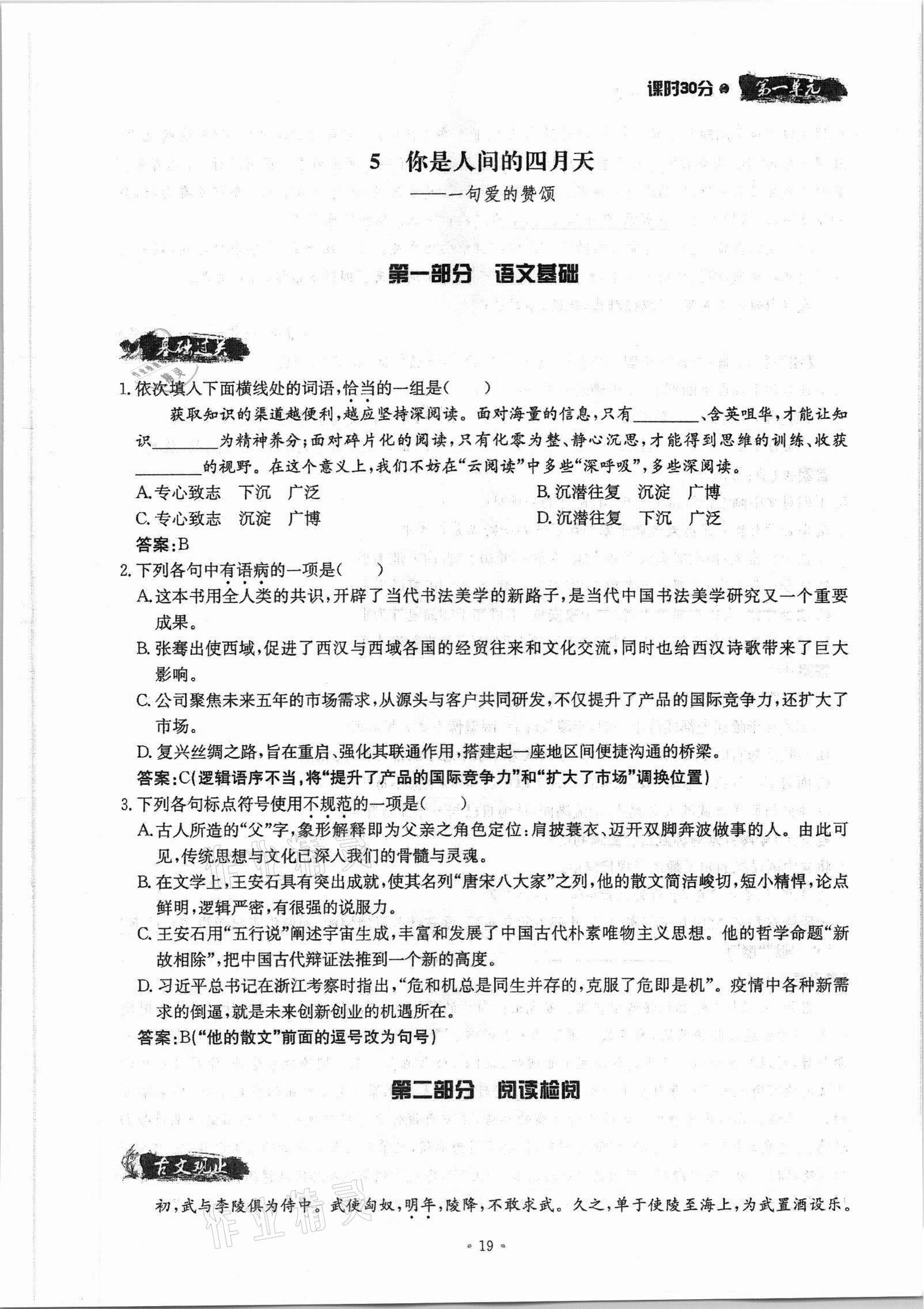 2021年名校導(dǎo)練九年級語文全一冊人教版 參考答案第36頁