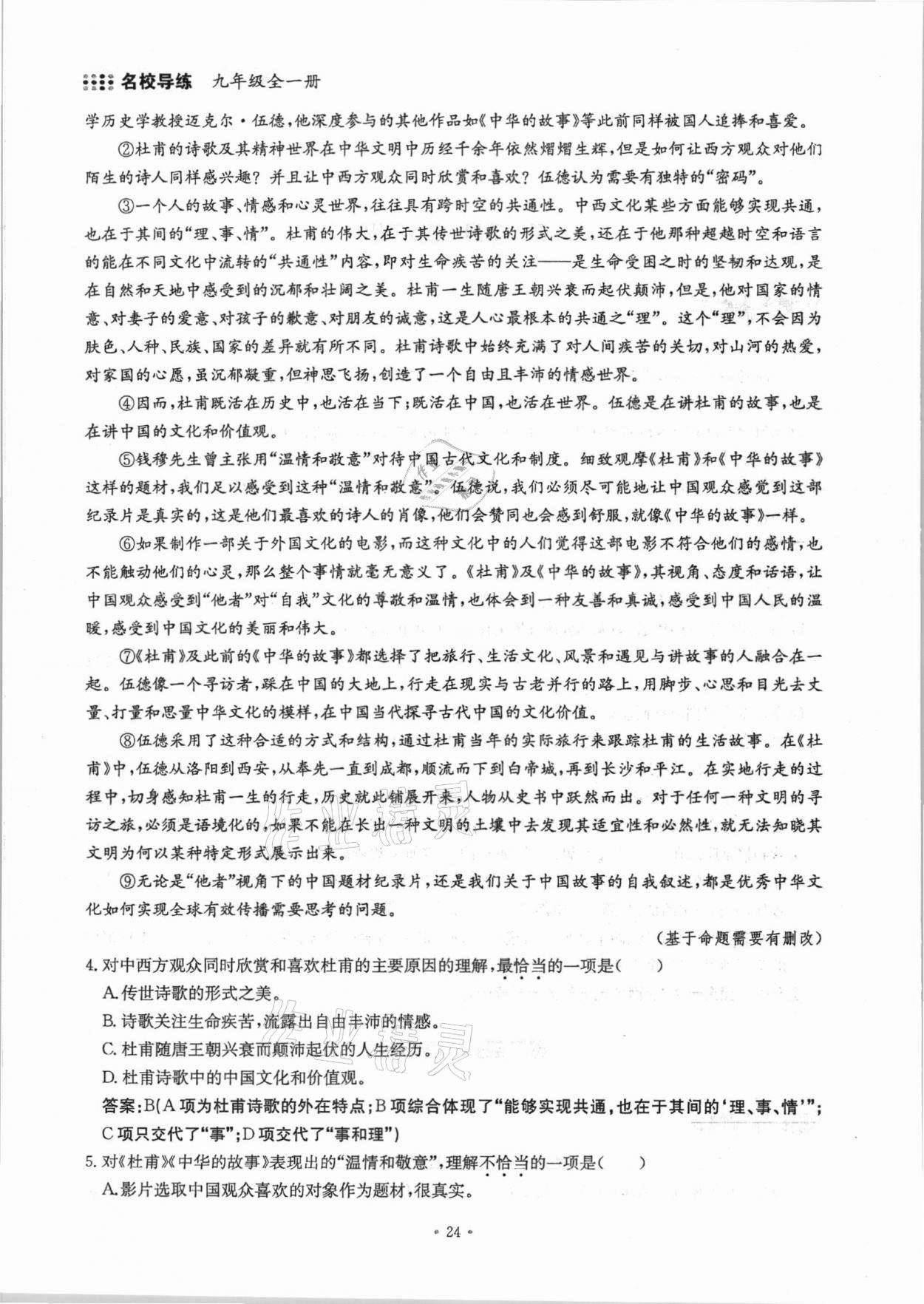 2021年名校导练九年级语文全一册人教版 参考答案第46页