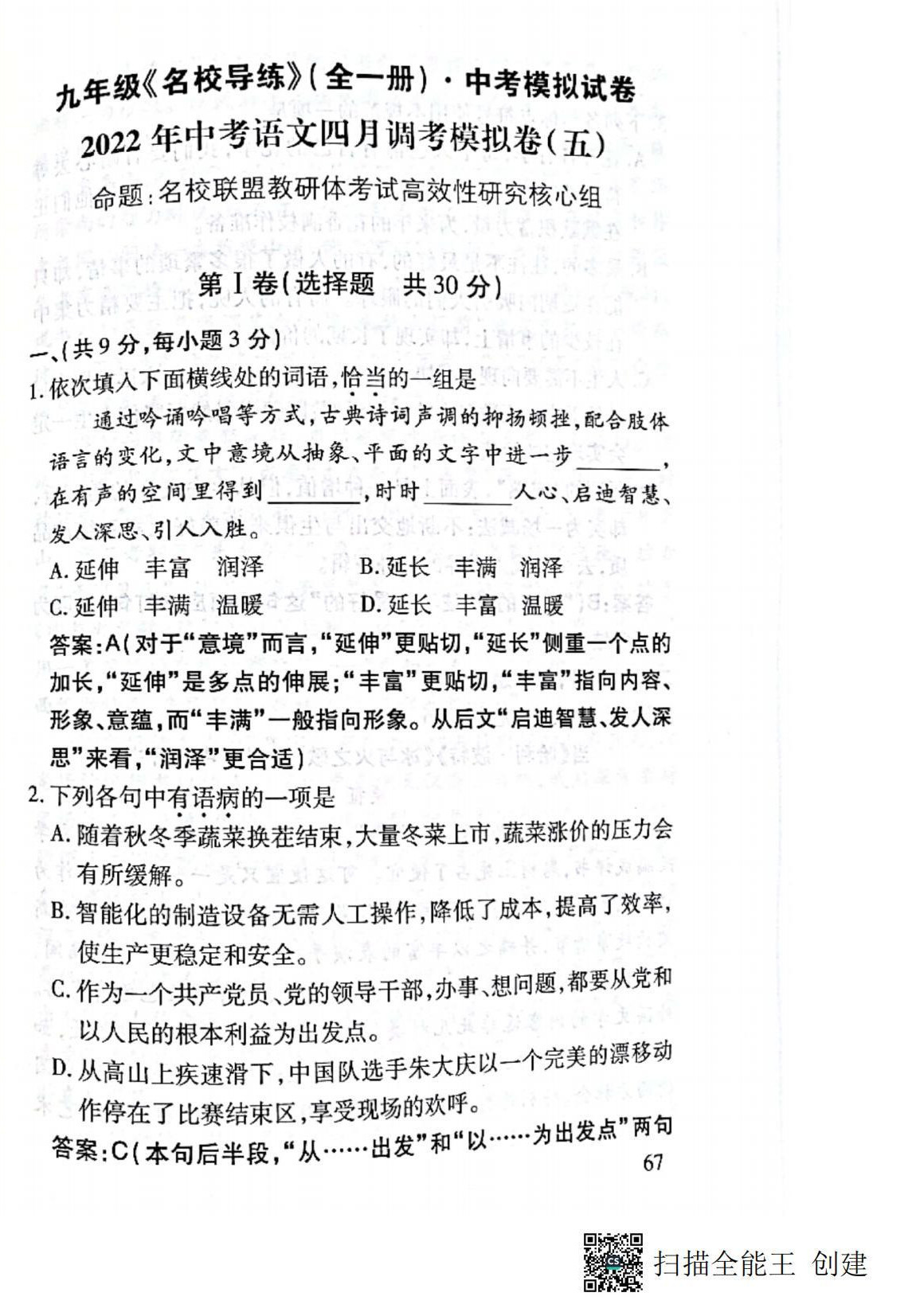 2021年名校导练九年级语文全一册人教版 第67页