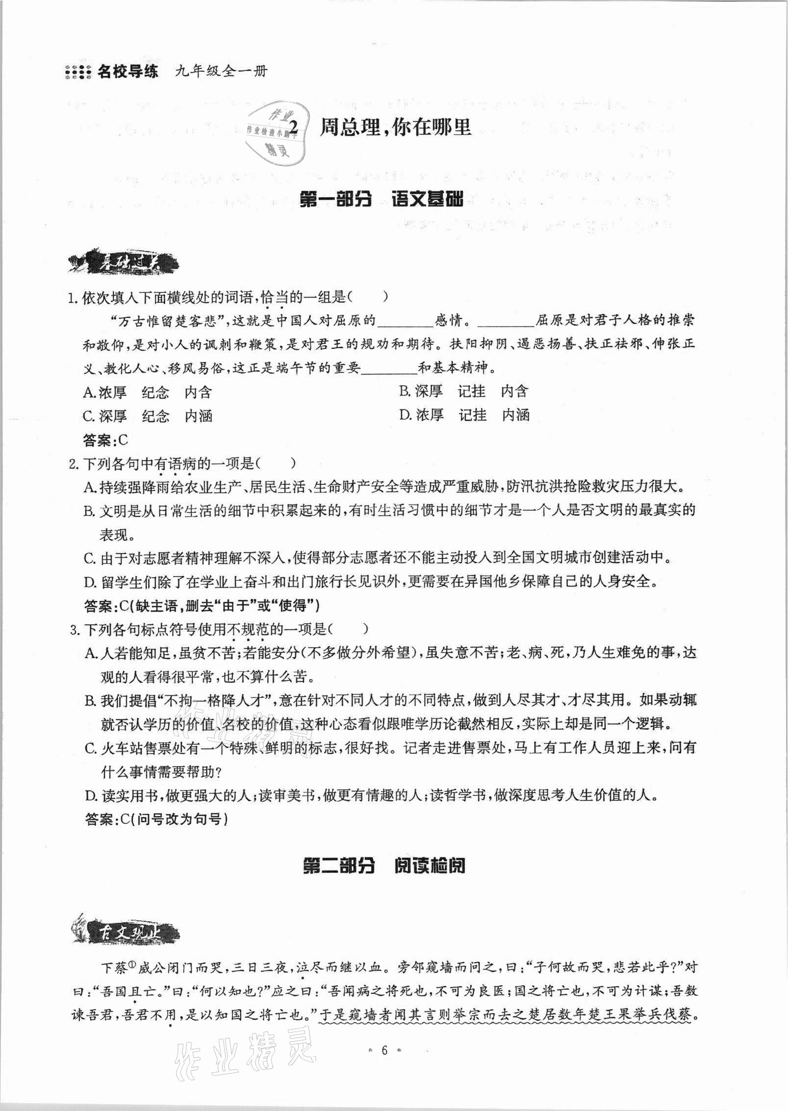 2021年名校导练九年级语文全一册人教版 参考答案第10页