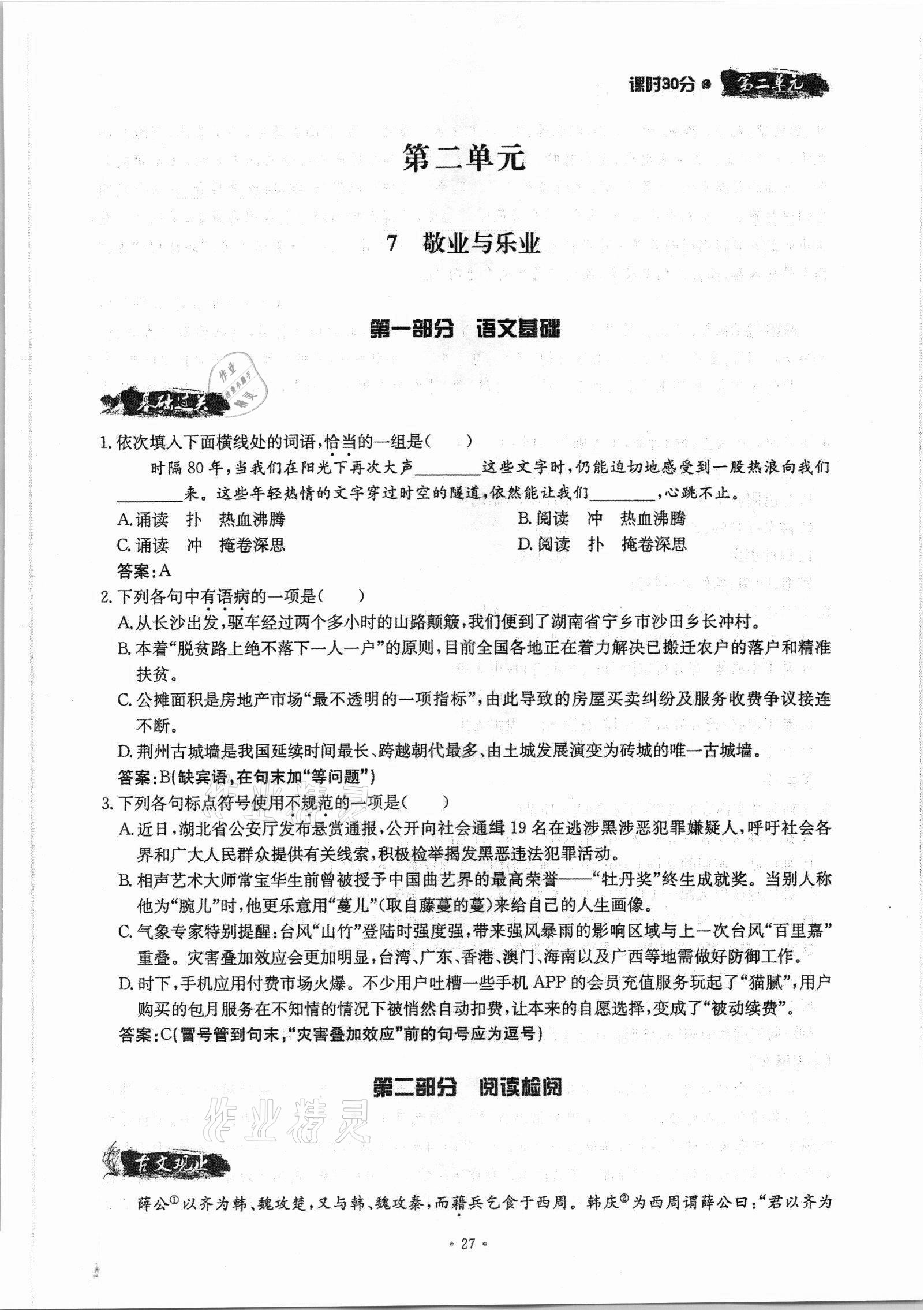 2021年名校導(dǎo)練九年級語文全一冊人教版 參考答案第52頁