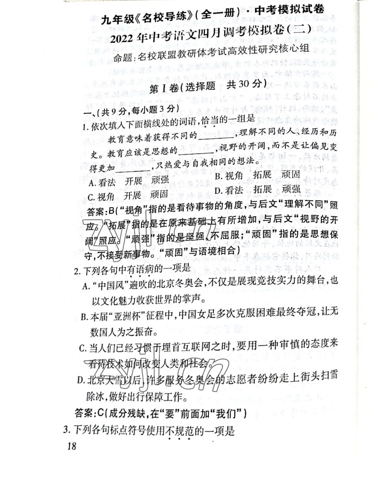 2021年名校導(dǎo)練九年級語文全一冊人教版 第40頁