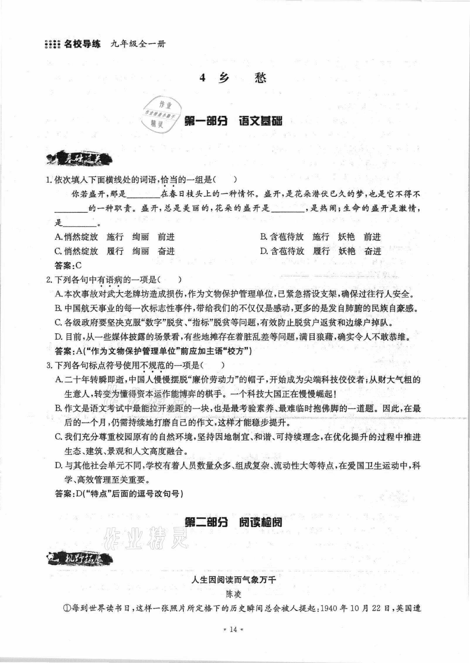 2021年名校导练九年级语文全一册人教版 参考答案第26页