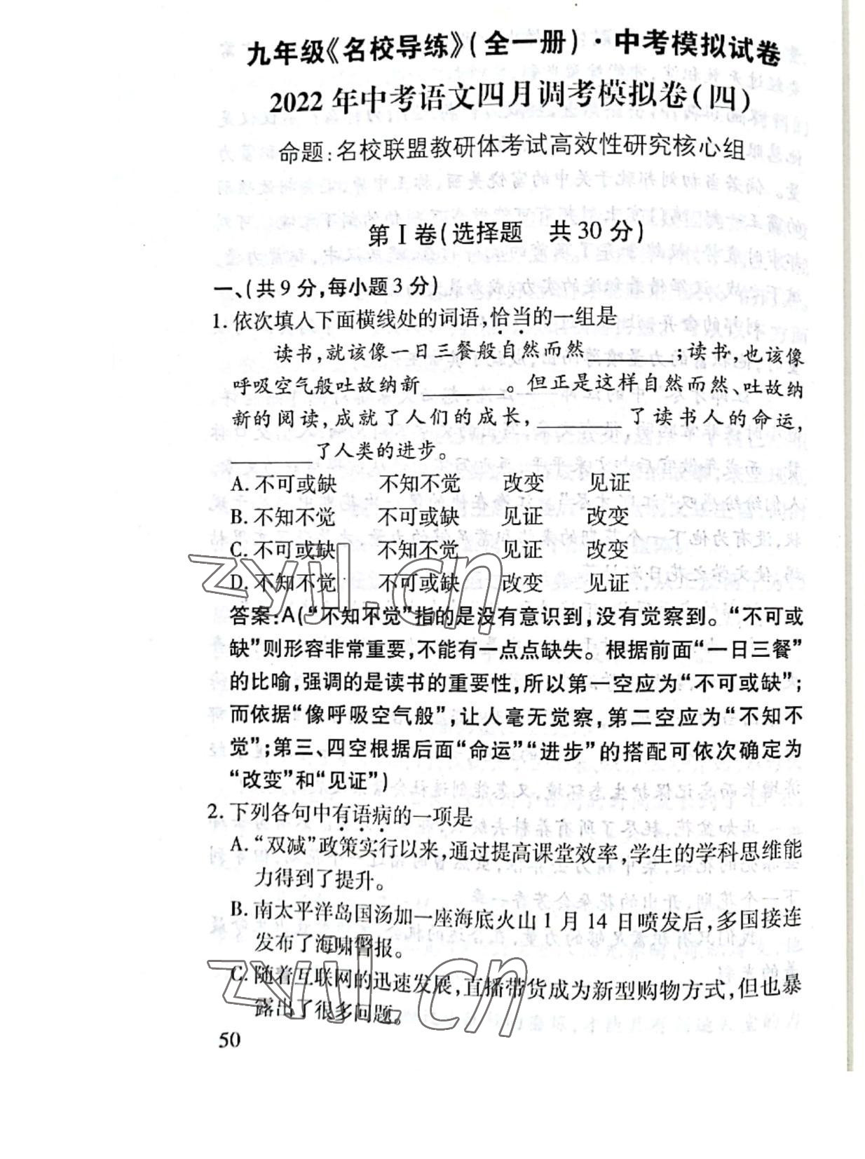 2021年名校导练九年级语文全一册人教版 第50页