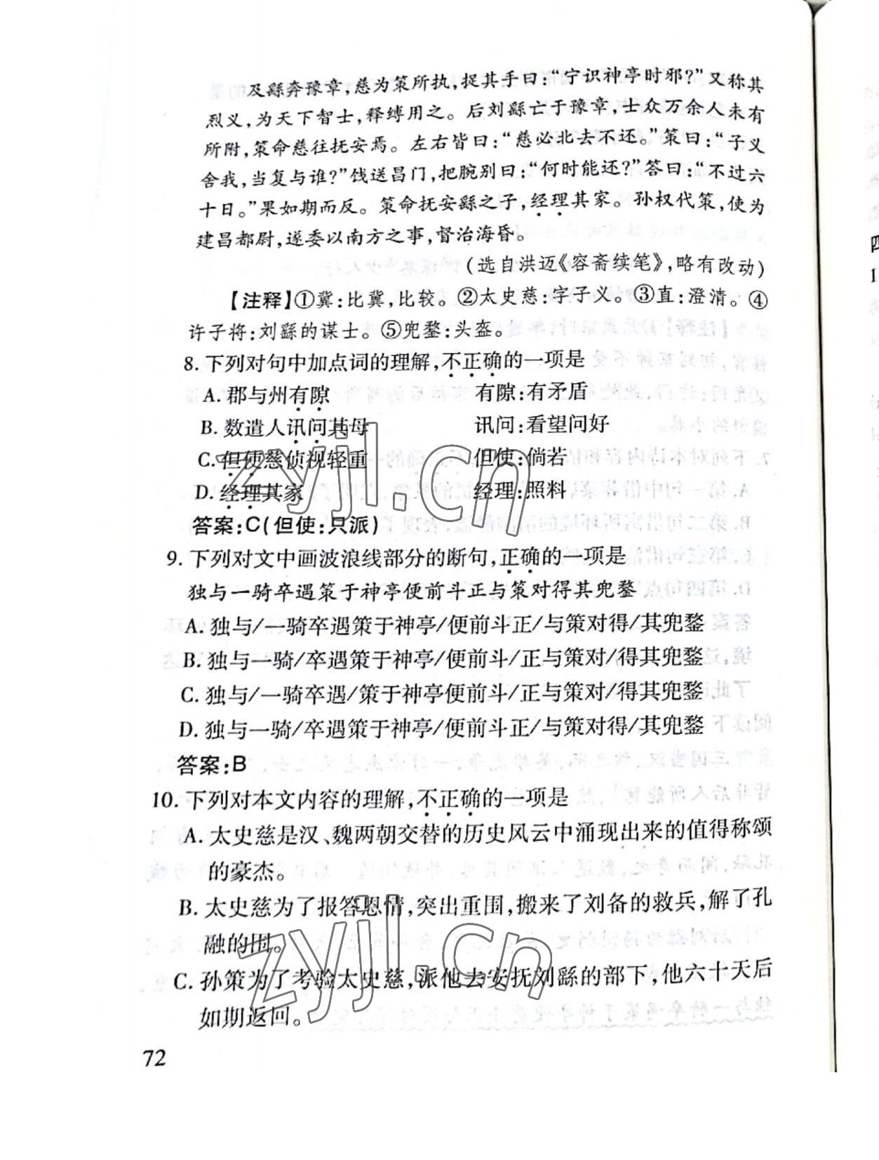 2021年名校導(dǎo)練九年級(jí)語文全一冊人教版 第72頁