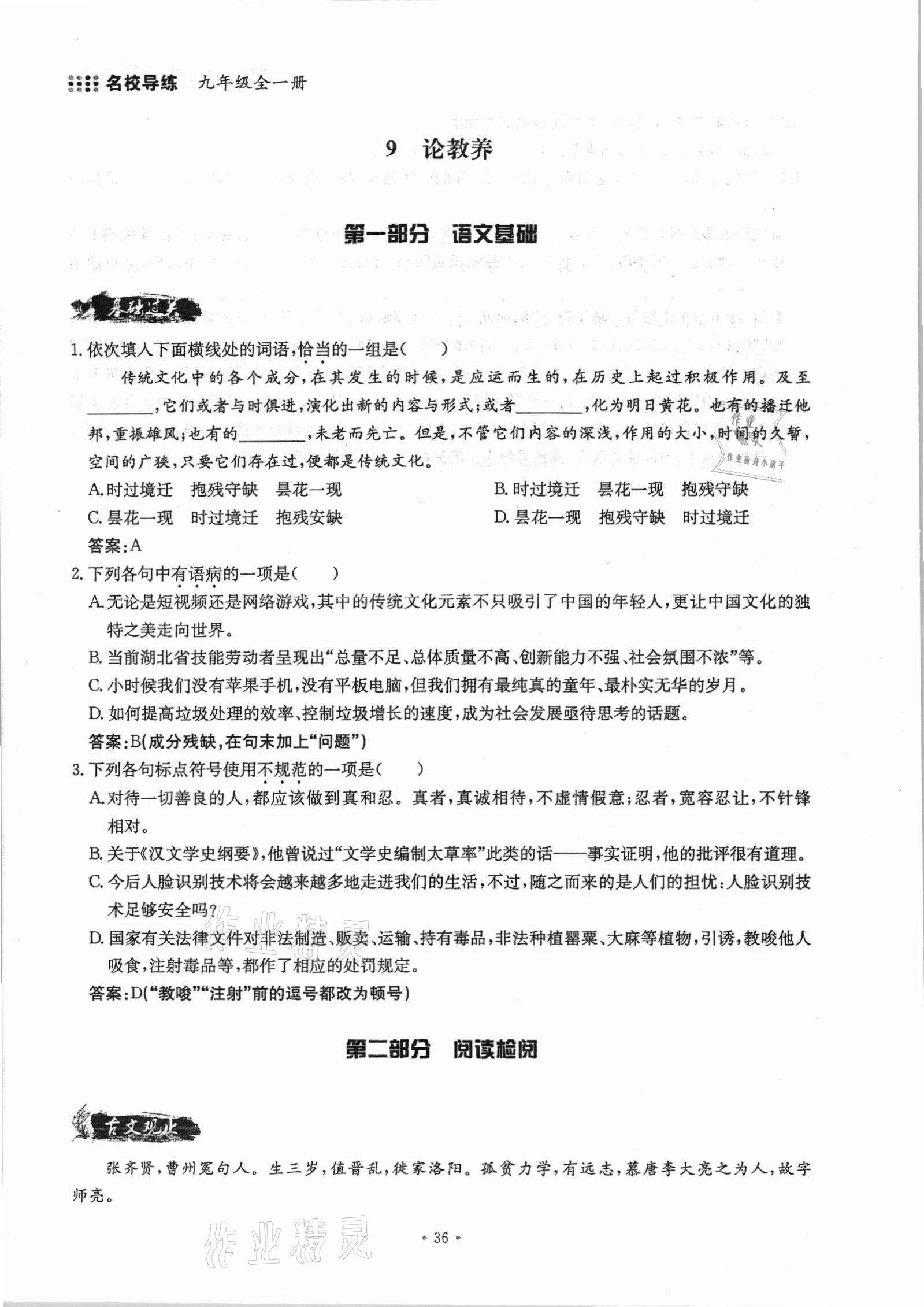 2021年名校導(dǎo)練九年級語文全一冊人教版 參考答案第70頁