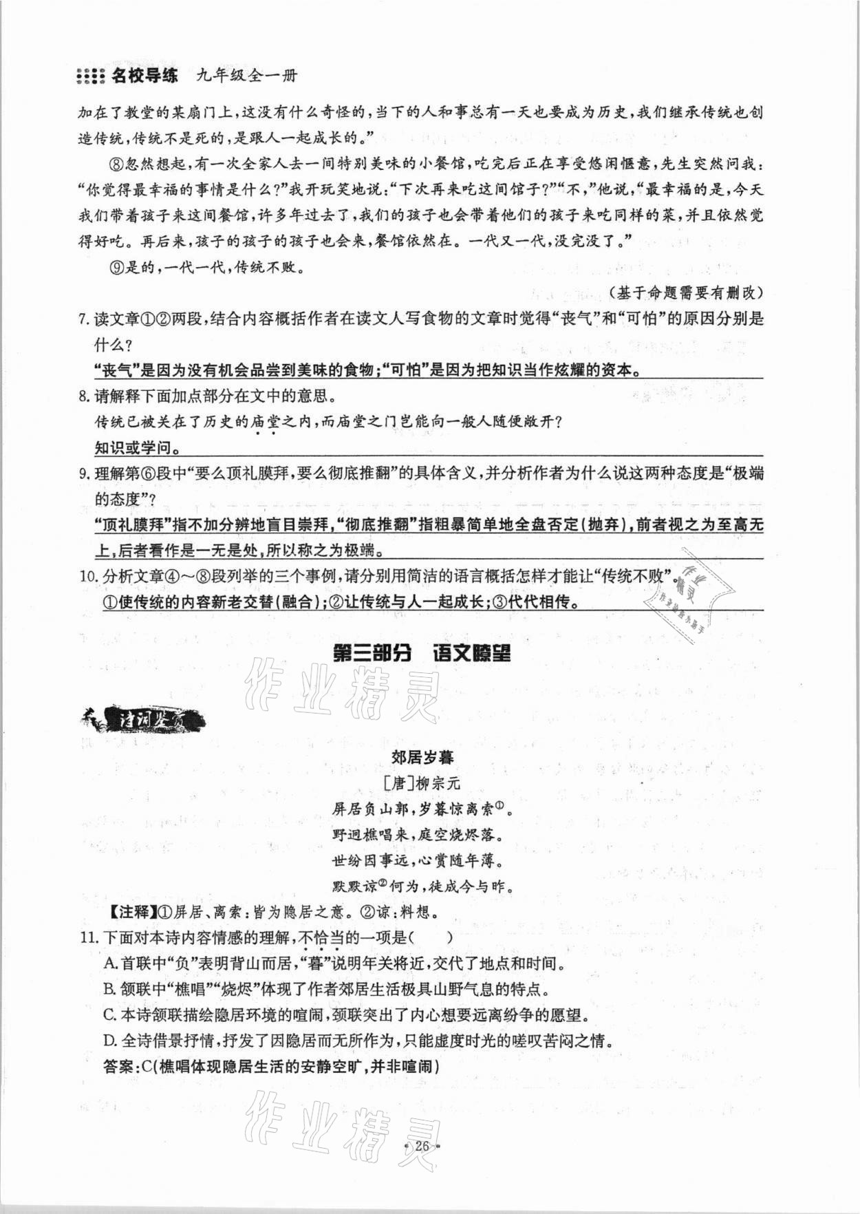 2021年名校导练九年级语文全一册人教版 参考答案第50页