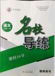 2021年名校導(dǎo)練七年級語文上冊人教版