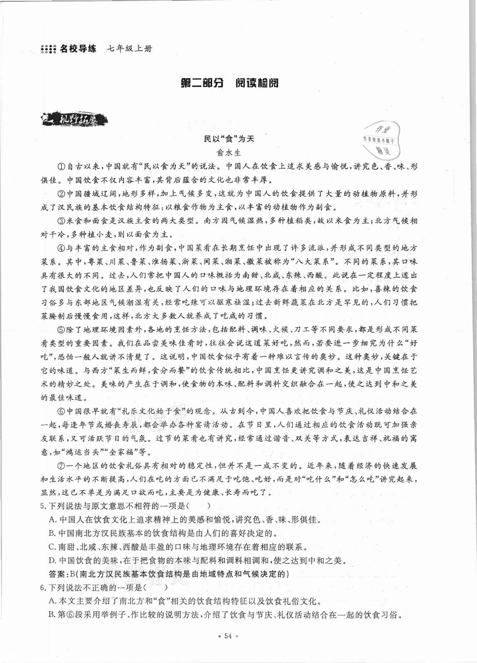 2021年名校導練七年級語文上冊人教版 參考答案第54頁