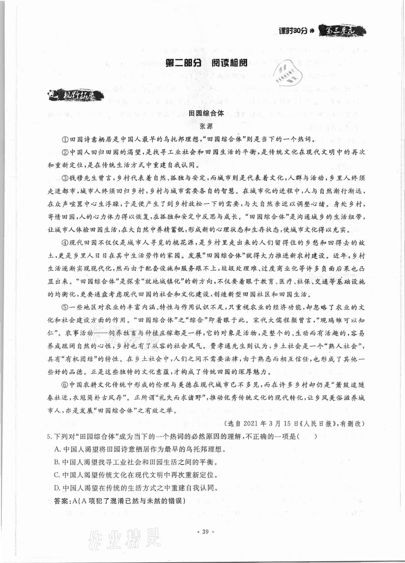 2021年名校導(dǎo)練七年級(jí)語(yǔ)文上冊(cè)人教版 參考答案第39頁(yè)