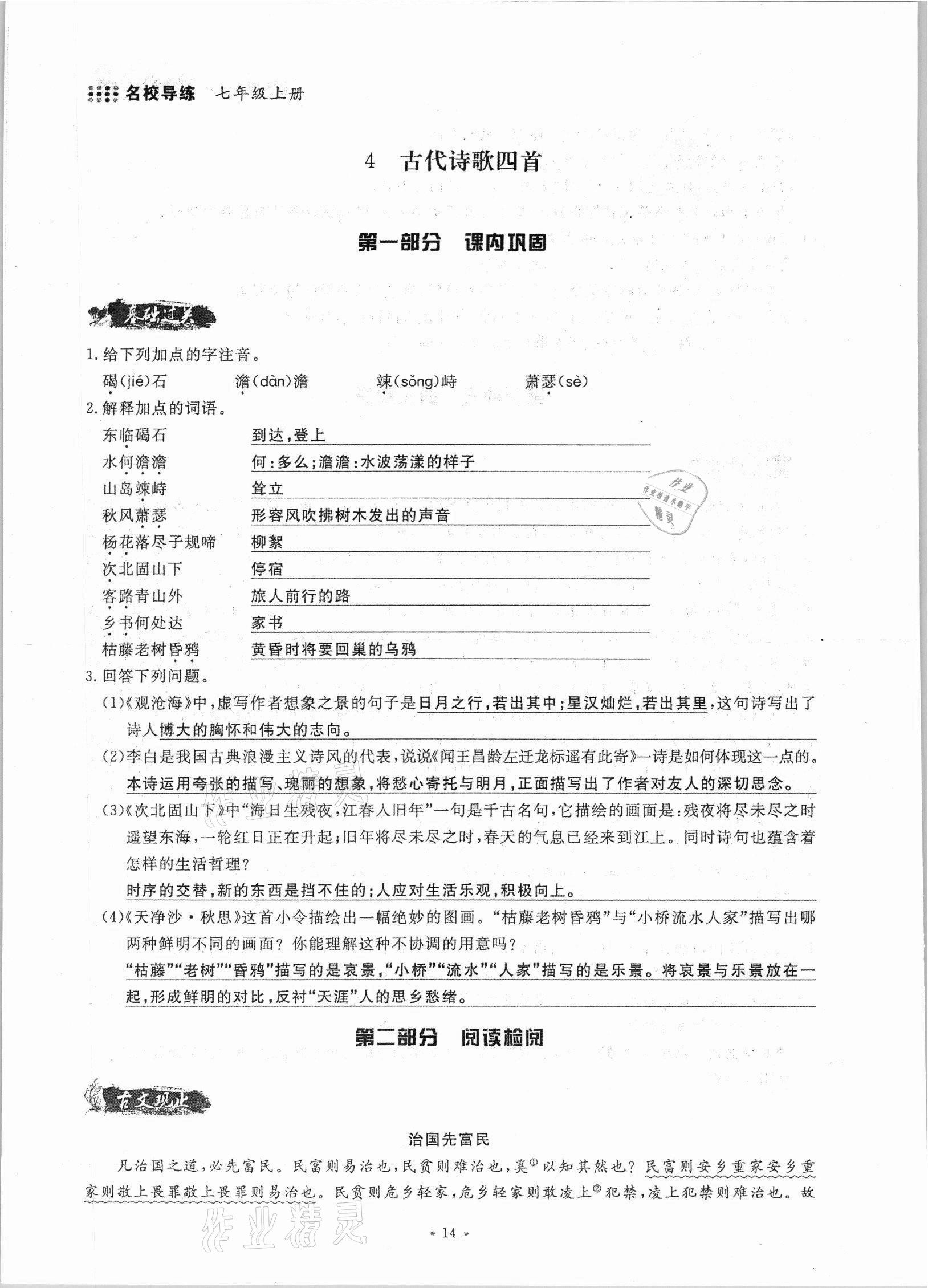 2021年名校導(dǎo)練七年級(jí)語文上冊(cè)人教版 參考答案第14頁