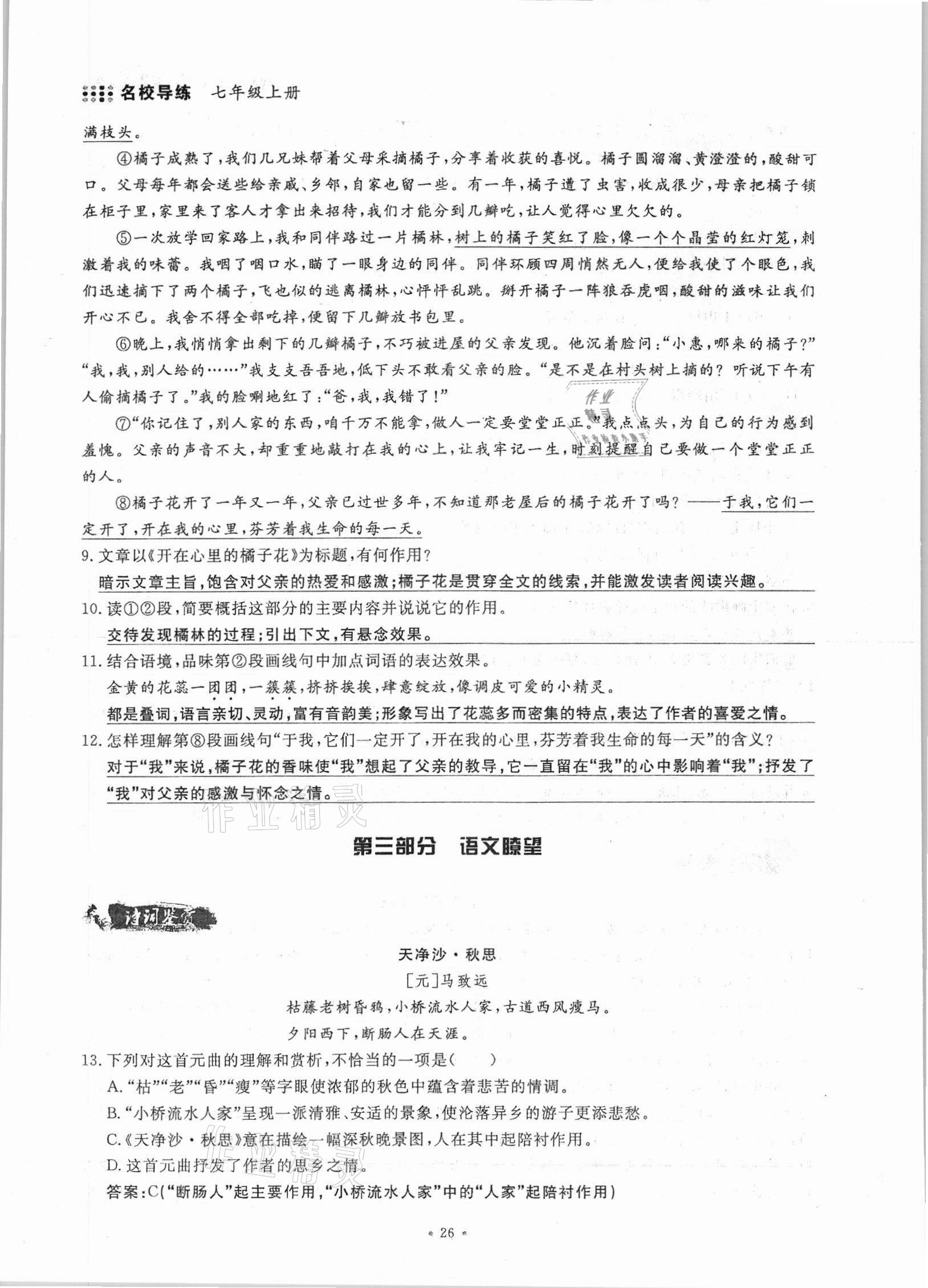 2021年名校導(dǎo)練七年級(jí)語(yǔ)文上冊(cè)人教版 參考答案第26頁(yè)