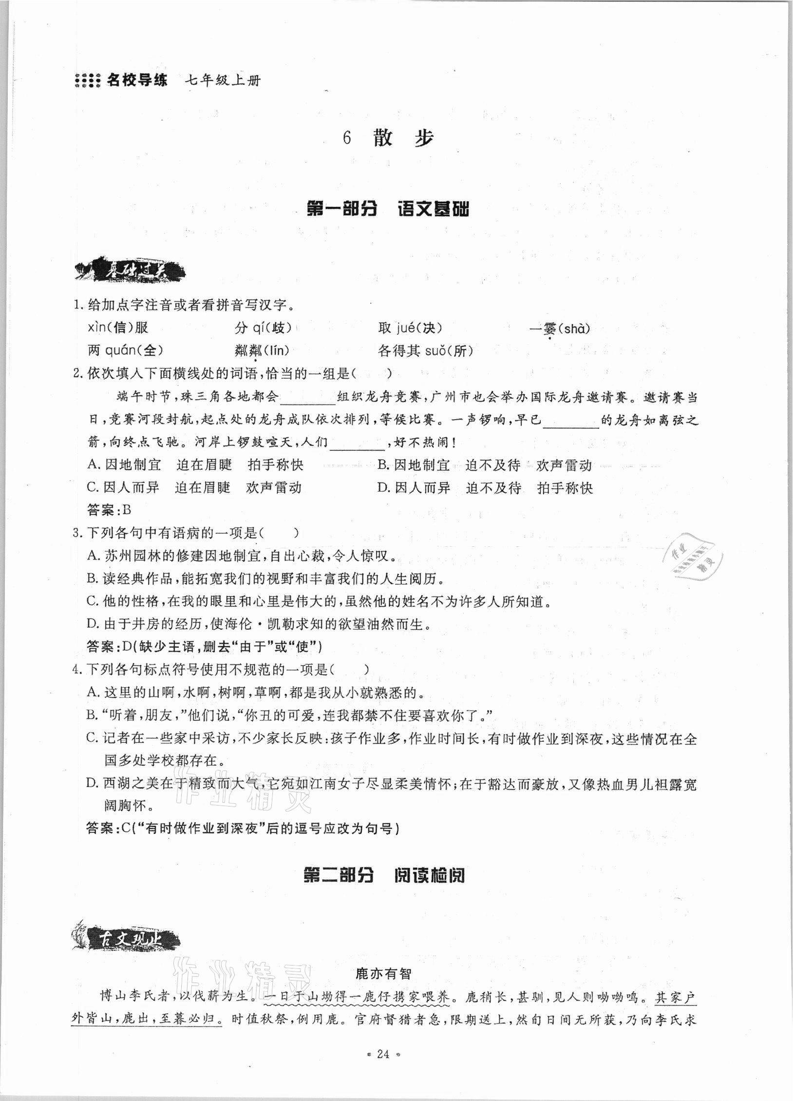 2021年名校導(dǎo)練七年級(jí)語(yǔ)文上冊(cè)人教版 參考答案第24頁(yè)