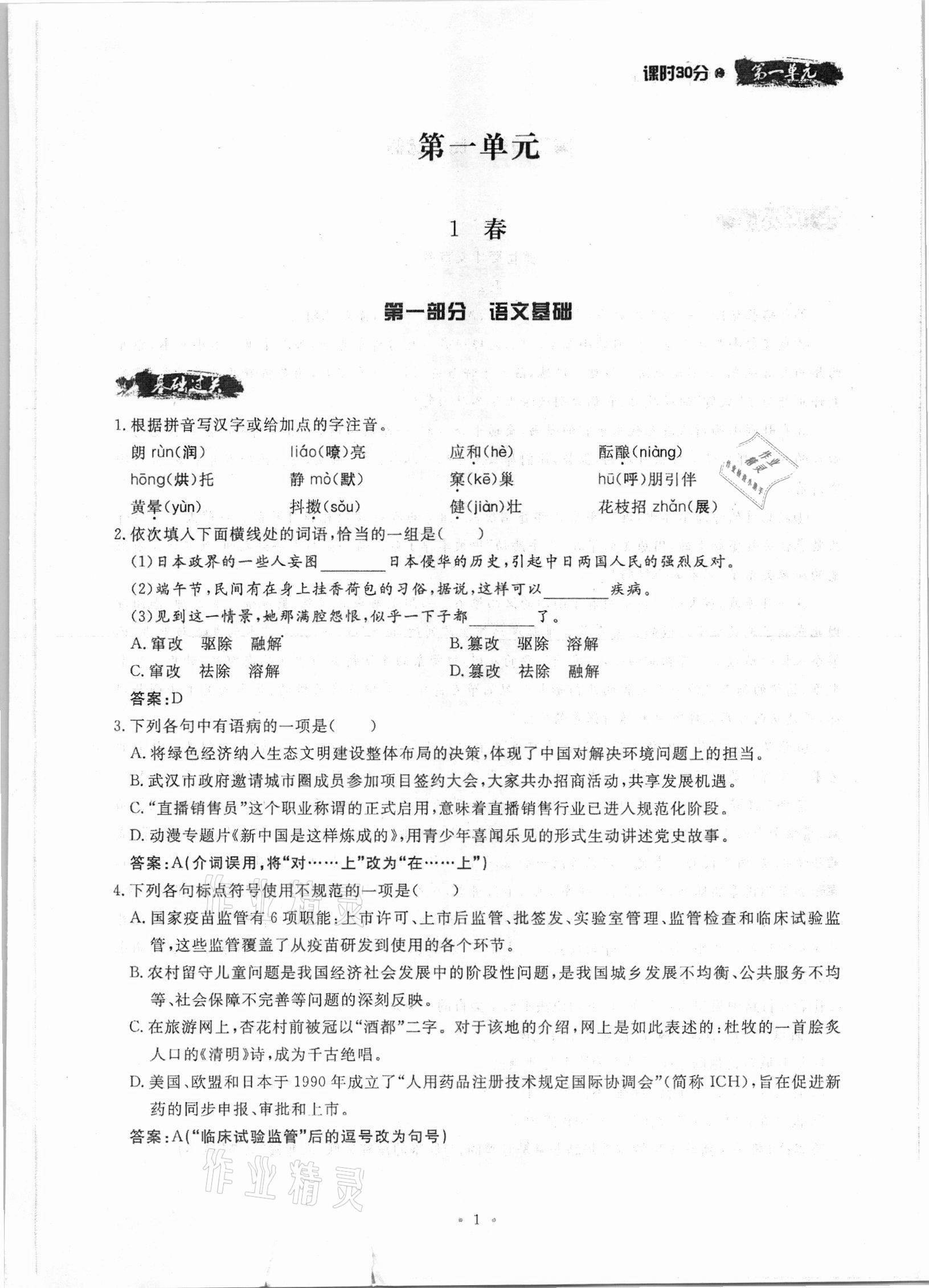 2021年名校导练七年级语文上册人教版 参考答案第1页