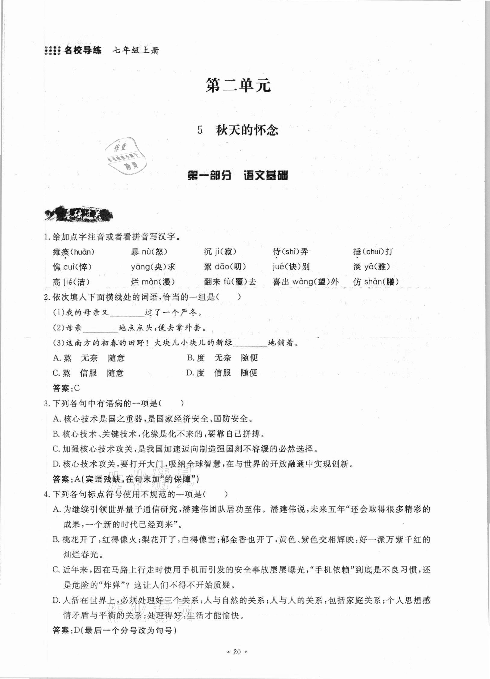 2021年名校導(dǎo)練七年級語文上冊人教版 參考答案第20頁