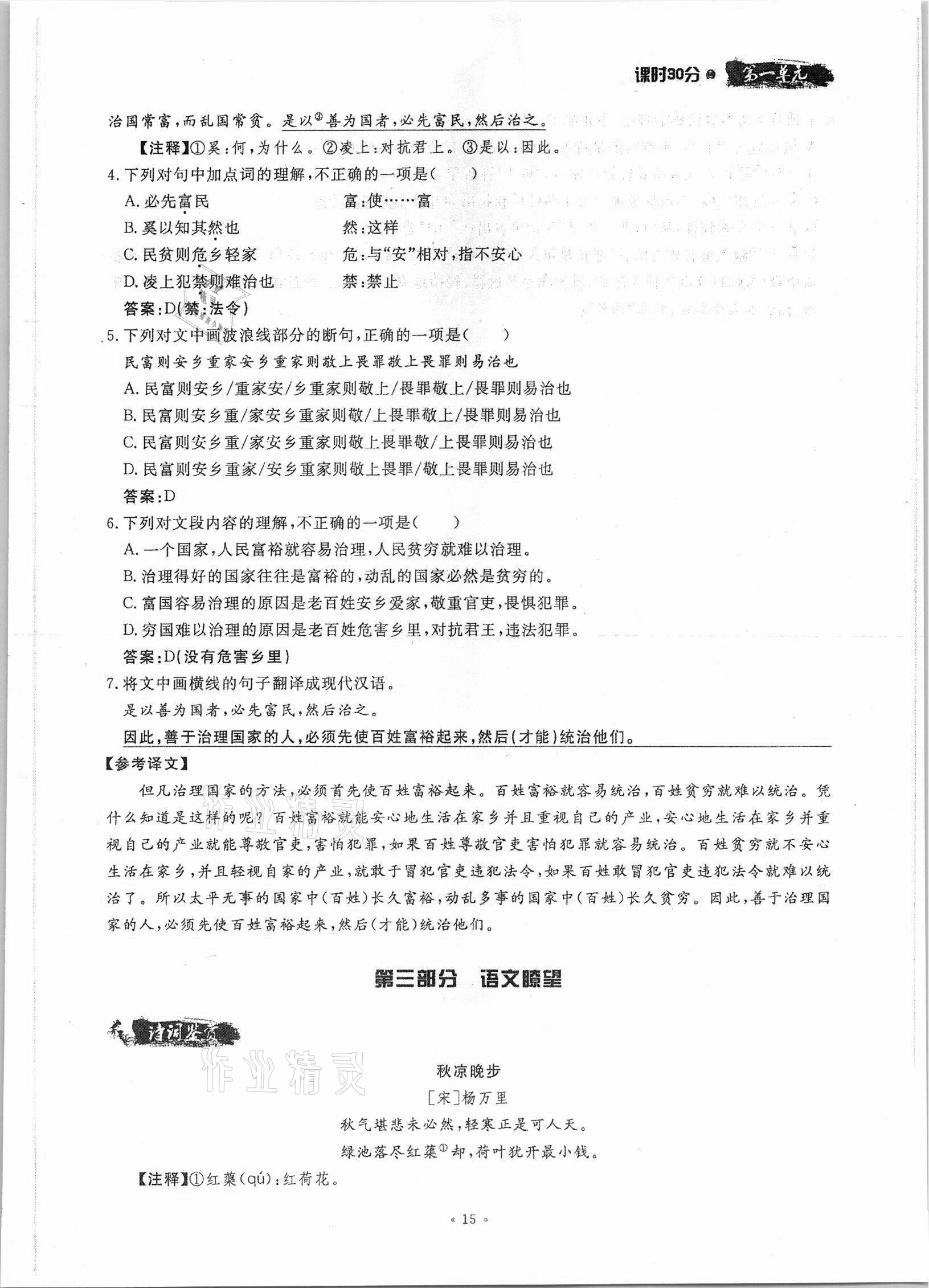 2021年名校導(dǎo)練七年級語文上冊人教版 參考答案第15頁