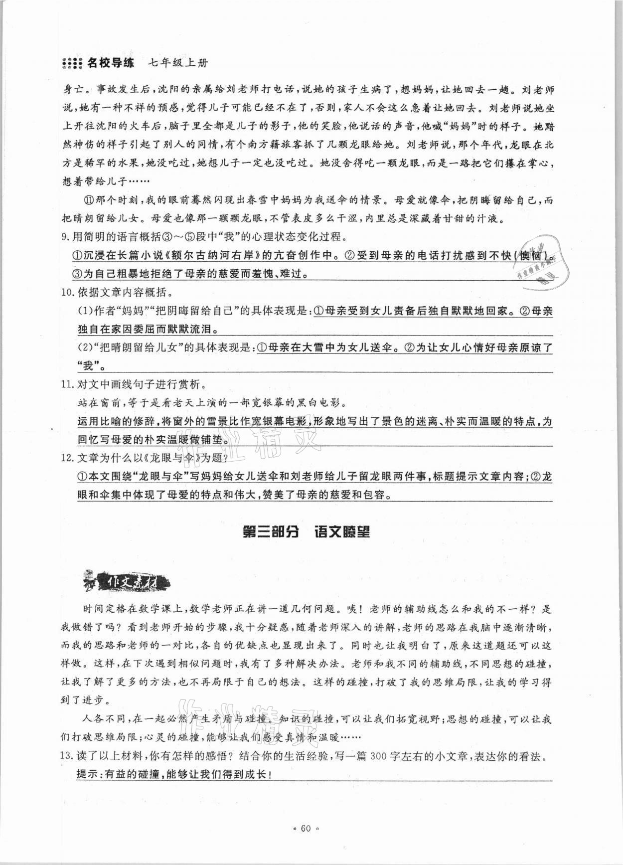 2021年名校導(dǎo)練七年級語文上冊人教版 參考答案第60頁