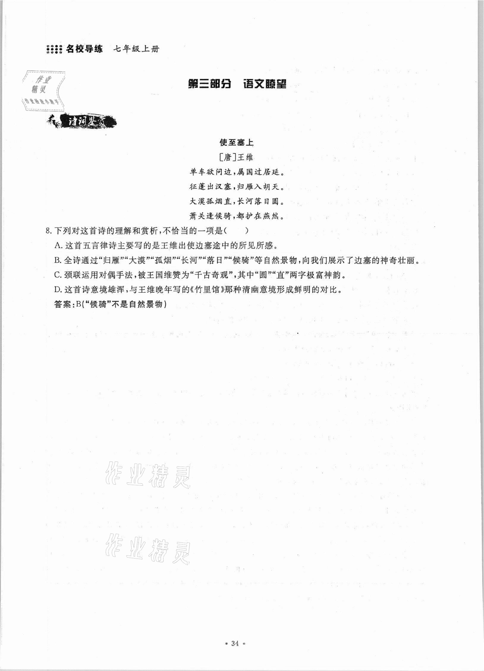 2021年名校導(dǎo)練七年級語文上冊人教版 參考答案第34頁