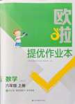 2021年歐啦提優(yōu)作業(yè)本六年級數(shù)學上冊蘇教版