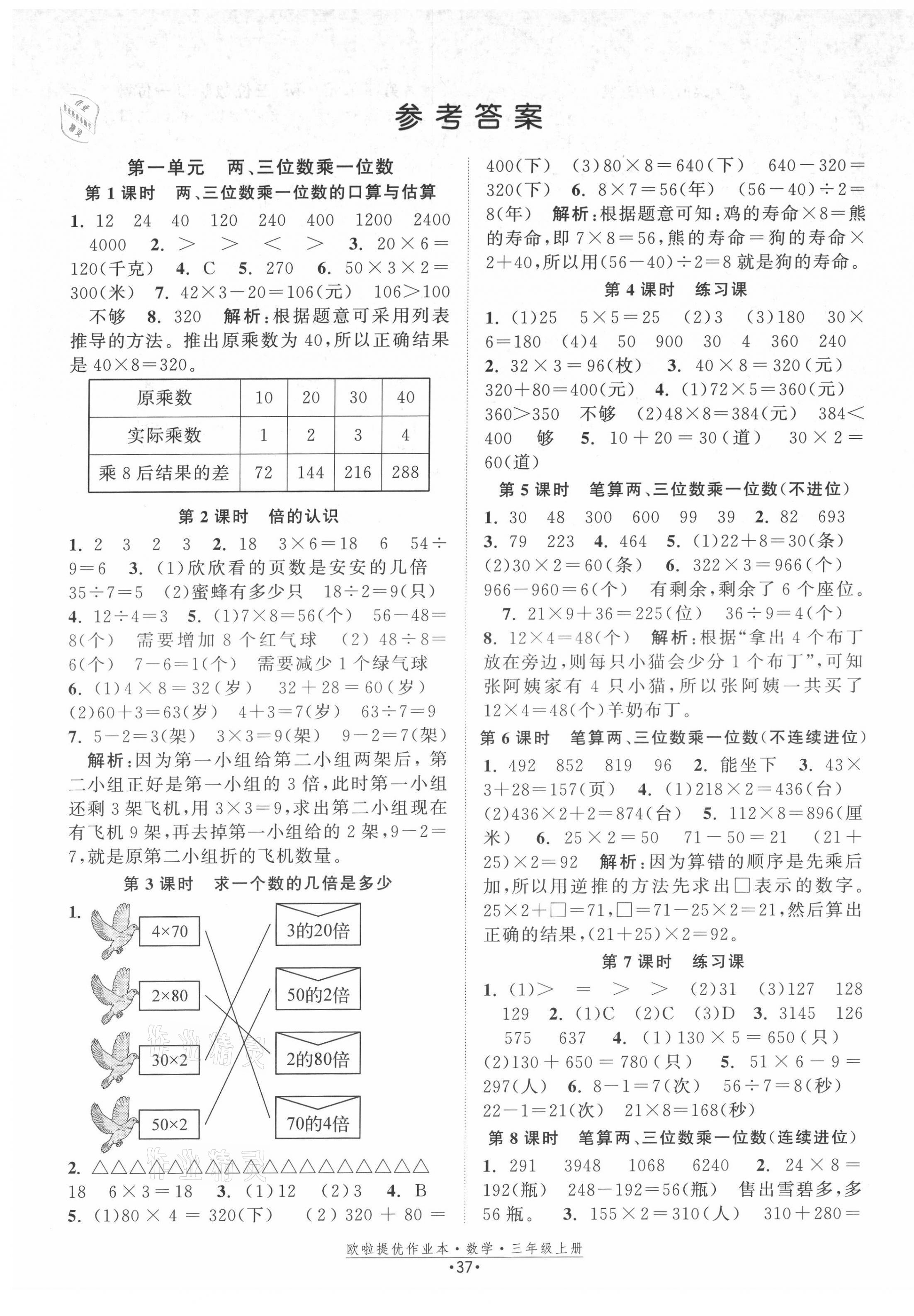 2021年歐啦提優(yōu)作業(yè)本三年級數(shù)學上冊蘇教版 第1頁