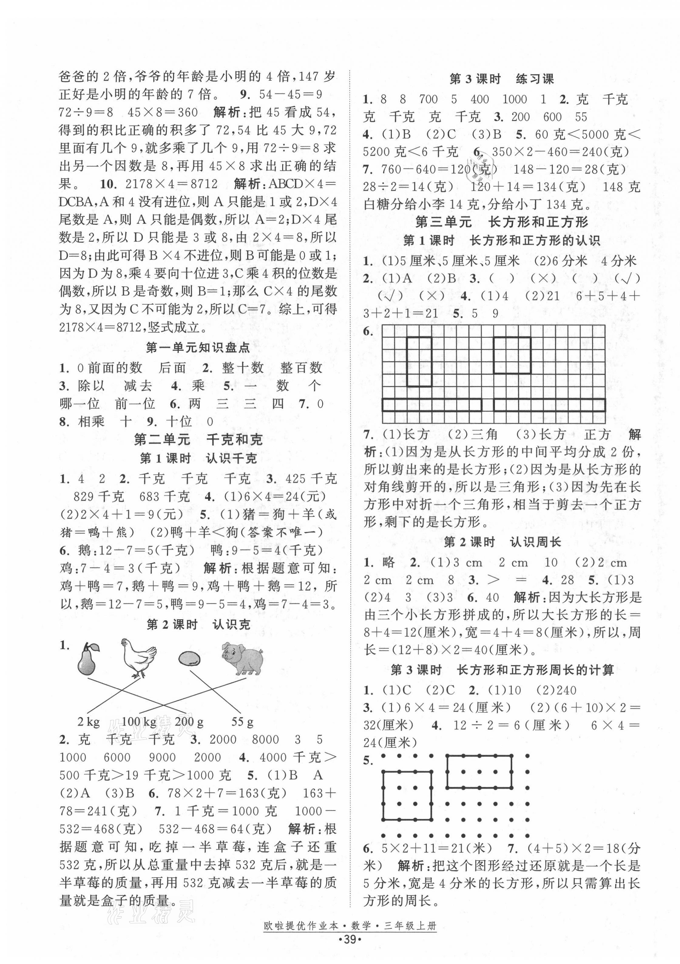 2021年歐啦提優(yōu)作業(yè)本三年級(jí)數(shù)學(xué)上冊(cè)蘇教版 第3頁(yè)