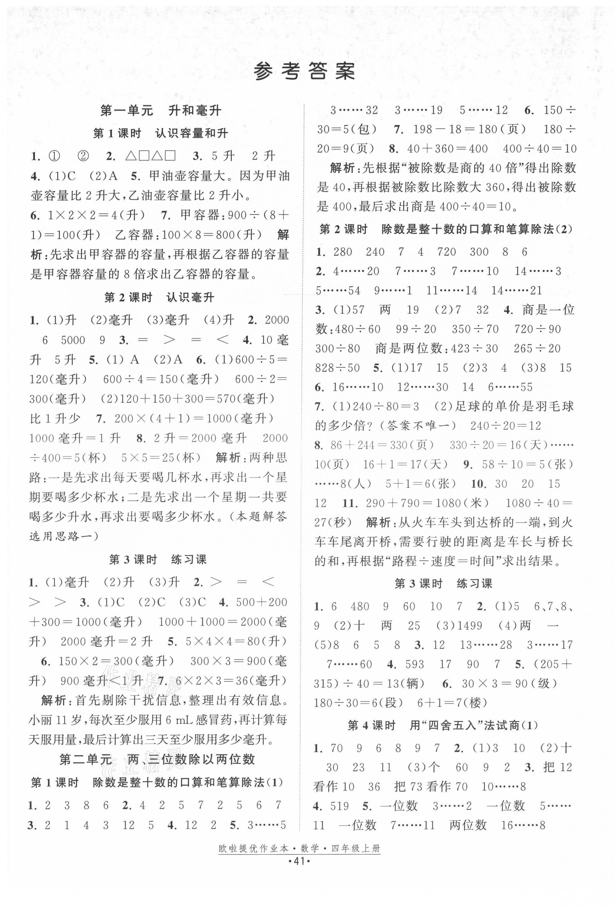 2021年歐啦提優(yōu)作業(yè)本四年級數(shù)學(xué)上冊蘇教版 第1頁