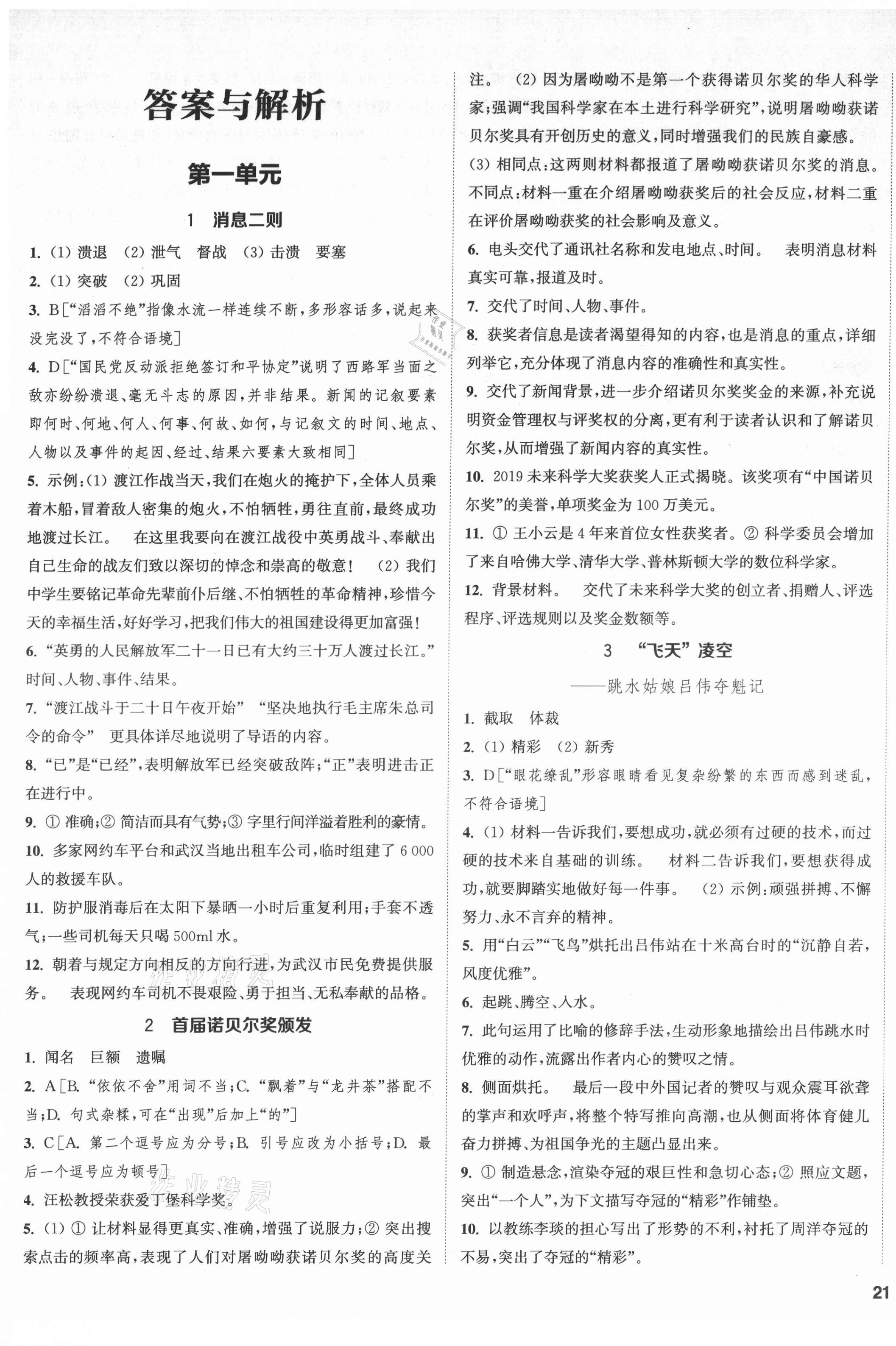 2021年通城学典课时作业本八年级语文上册人教版南通专版 第1页