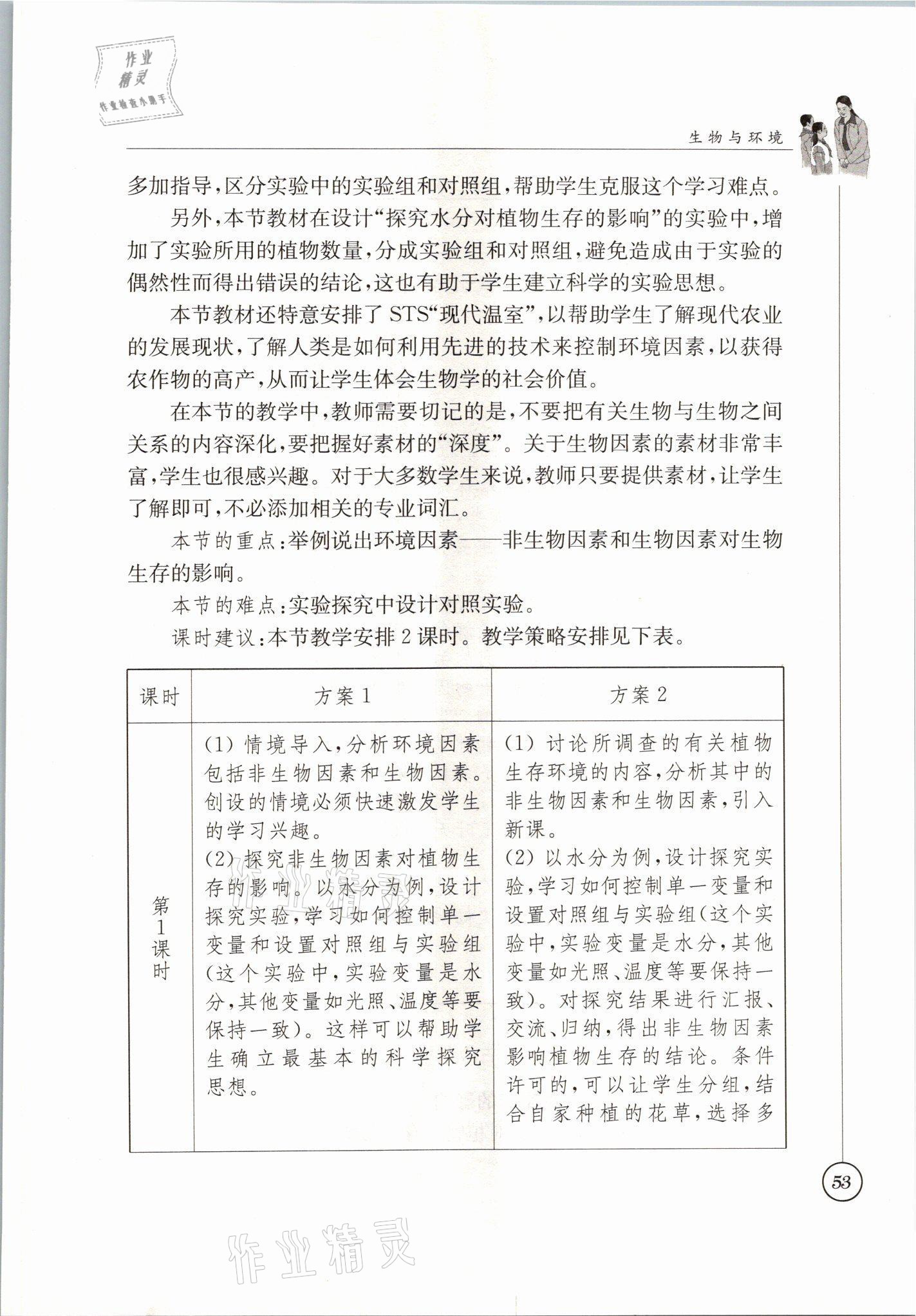 2021年教材課本七年級生物上冊蘇科版 參考答案第53頁