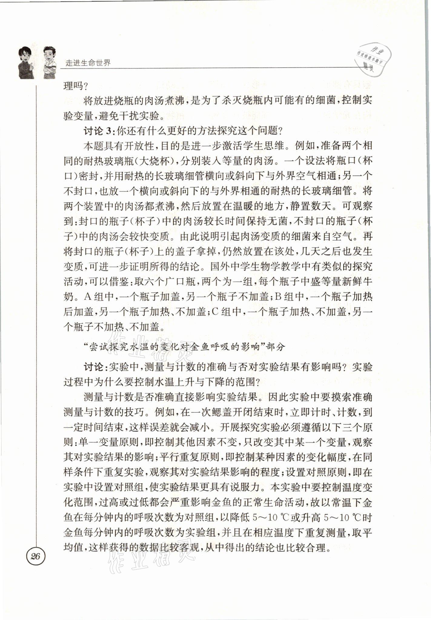 2021年教材課本七年級(jí)生物上冊(cè)蘇科版 參考答案第26頁(yè)
