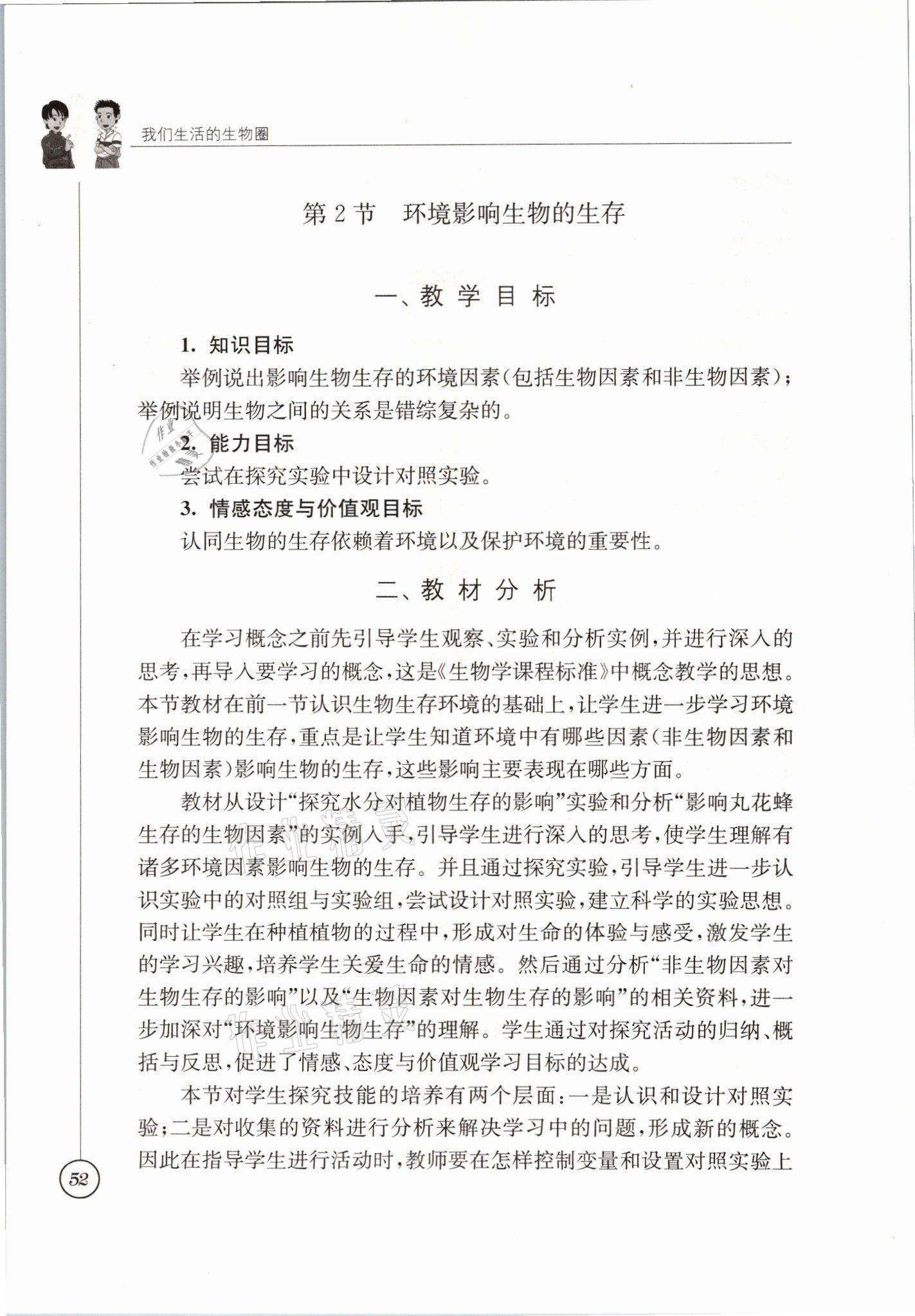 2021年教材課本七年級生物上冊蘇科版 參考答案第52頁