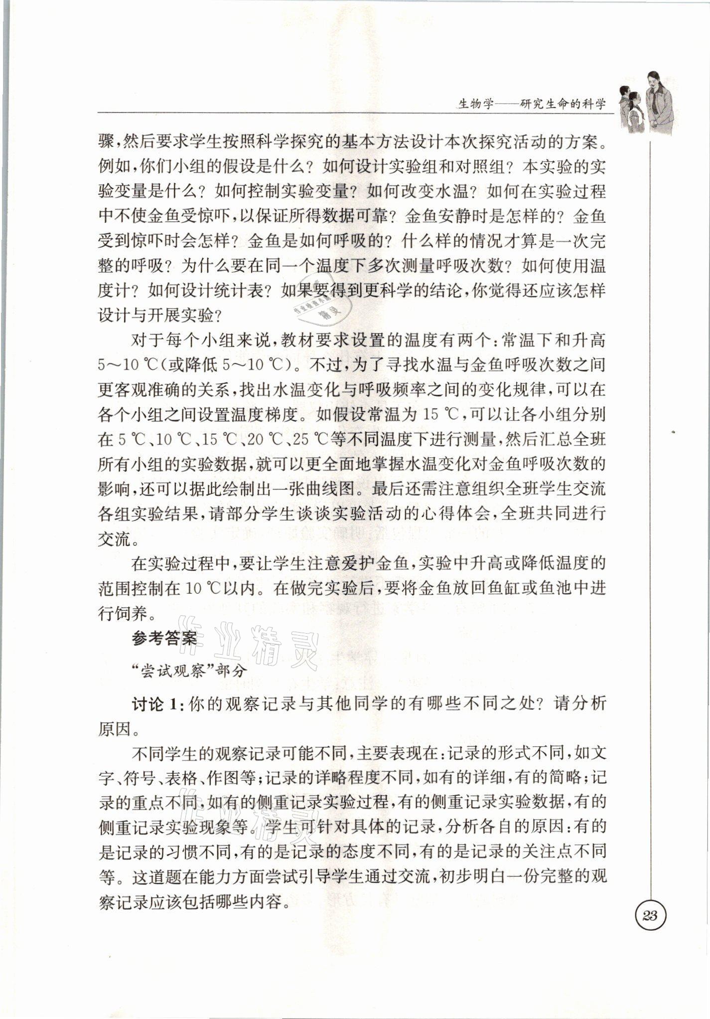 2021年教材課本七年級生物上冊蘇科版 參考答案第23頁