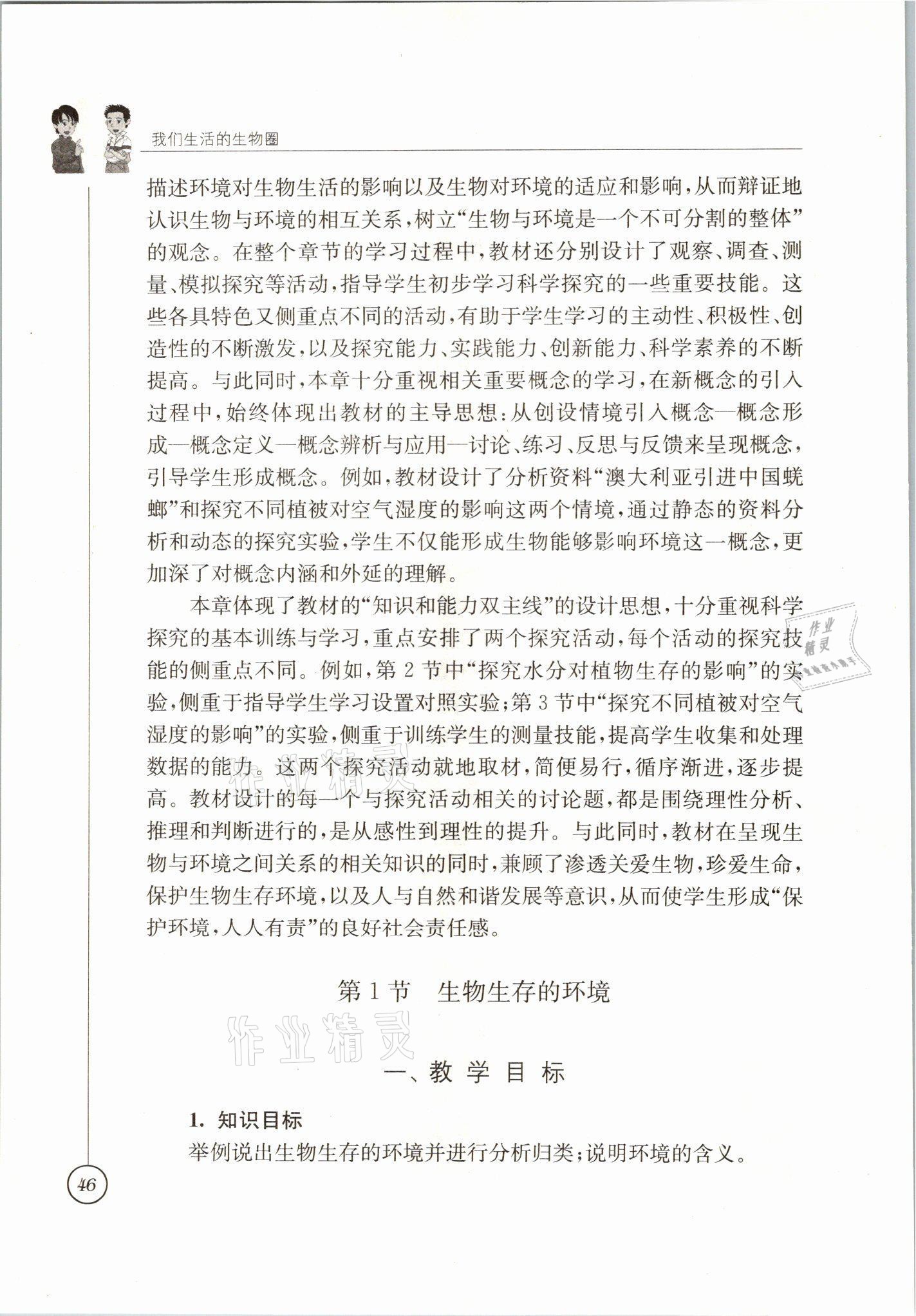 2021年教材課本七年級生物上冊蘇科版 參考答案第46頁