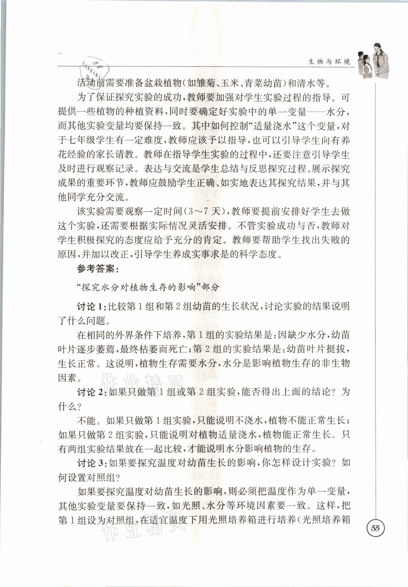 2021年教材課本七年級生物上冊蘇科版 參考答案第55頁