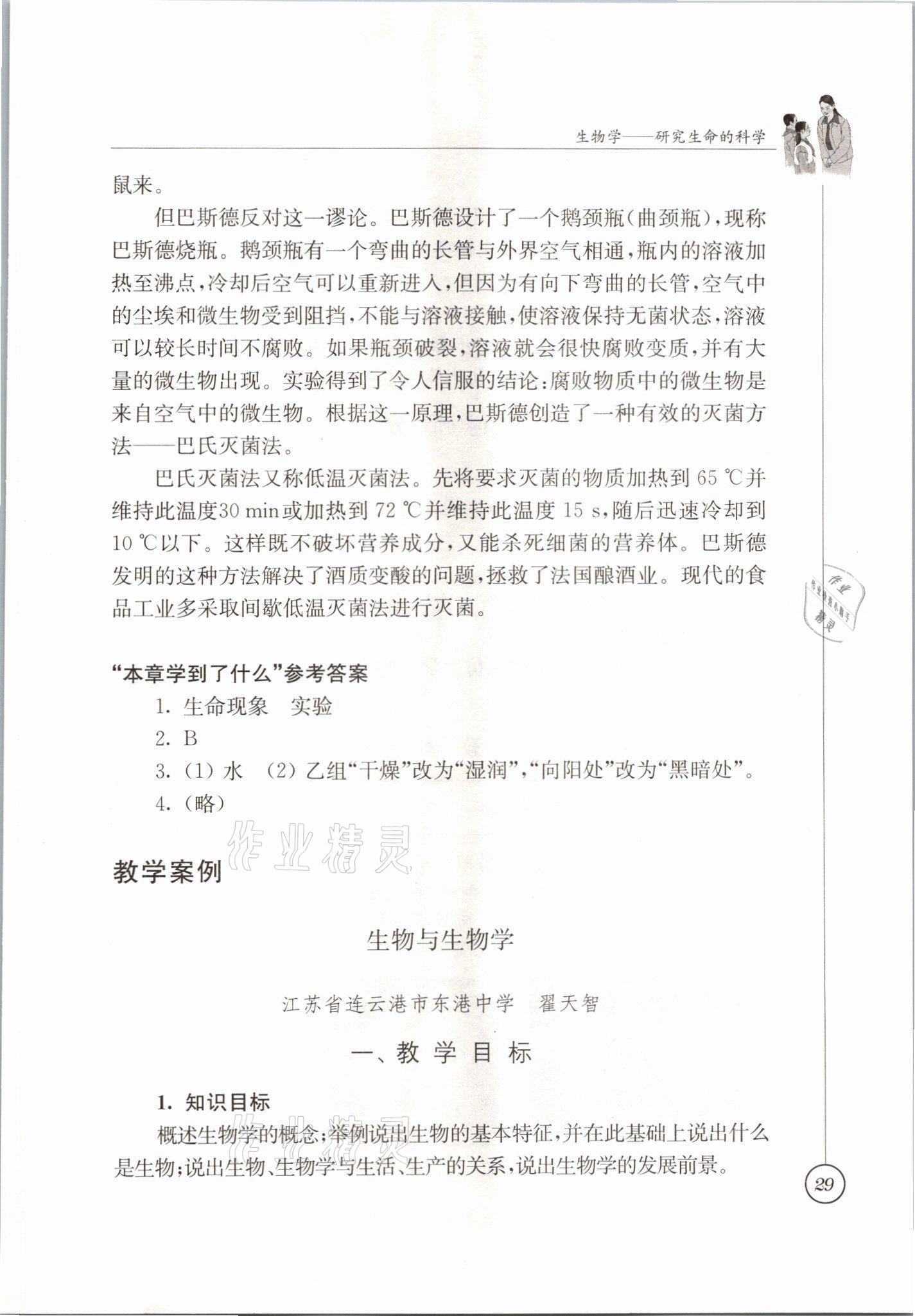 2021年教材課本七年級(jí)生物上冊(cè)蘇科版 參考答案第29頁(yè)
