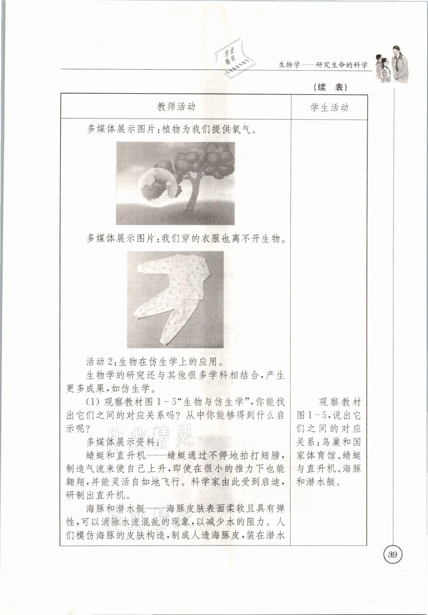 2021年教材課本七年級生物上冊蘇科版 參考答案第39頁