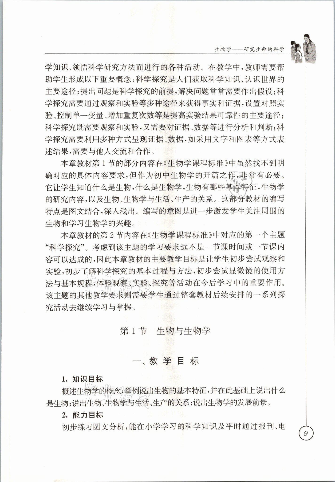 2021年教材課本七年級生物上冊蘇科版 參考答案第9頁