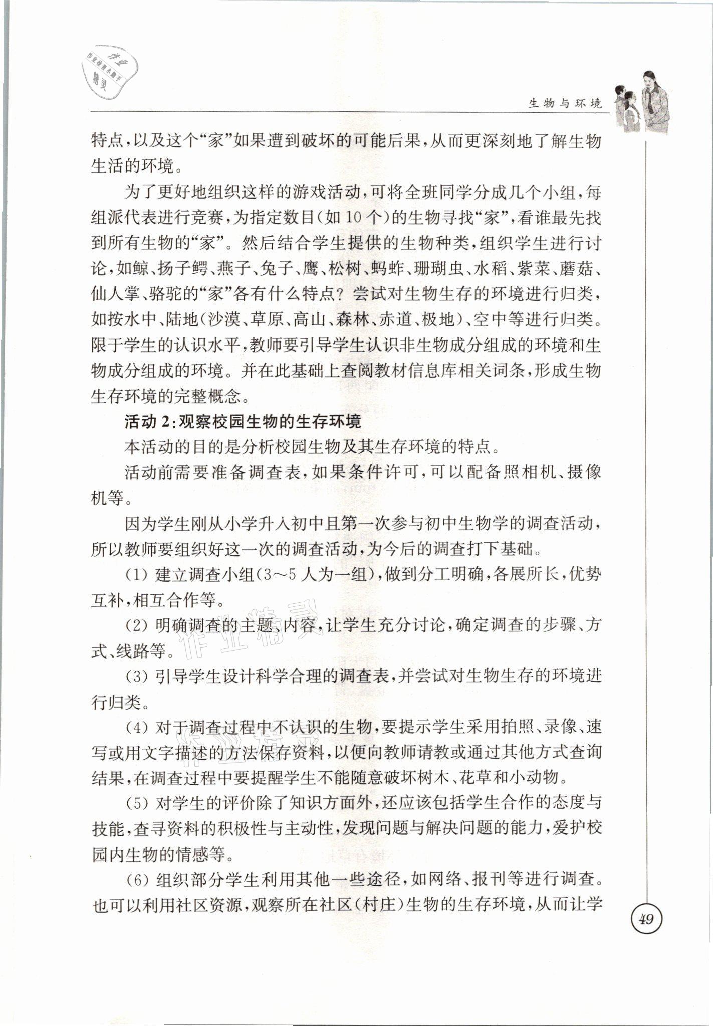 2021年教材課本七年級生物上冊蘇科版 參考答案第49頁
