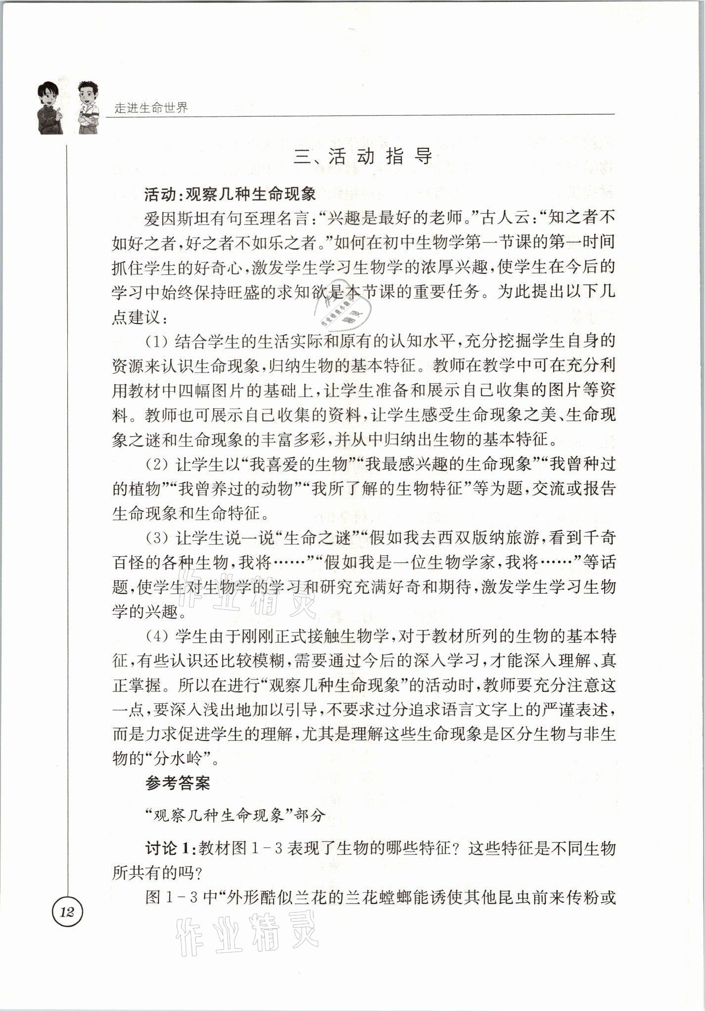 2021年教材課本七年級生物上冊蘇科版 參考答案第12頁