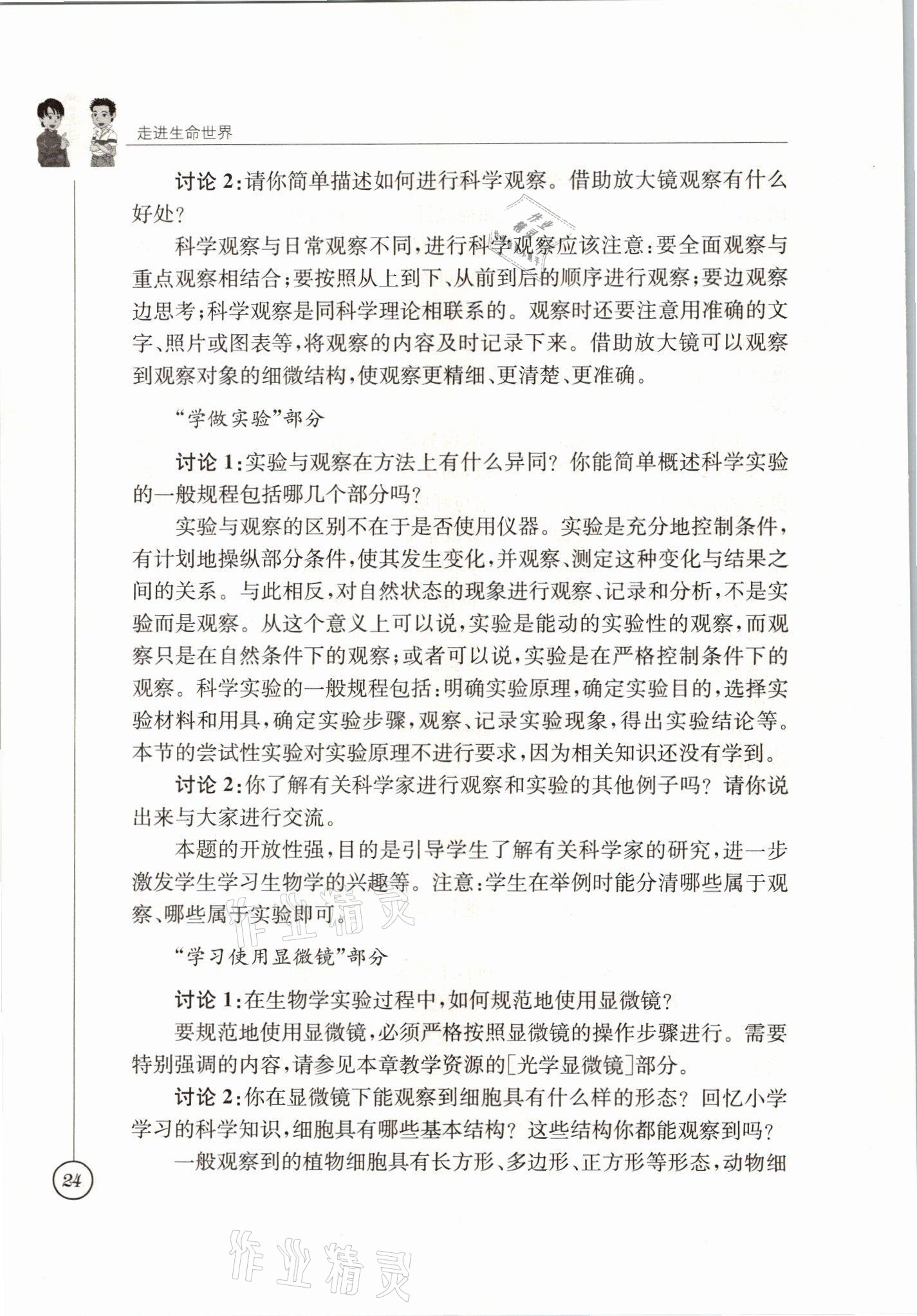 2021年教材課本七年級生物上冊蘇科版 參考答案第24頁
