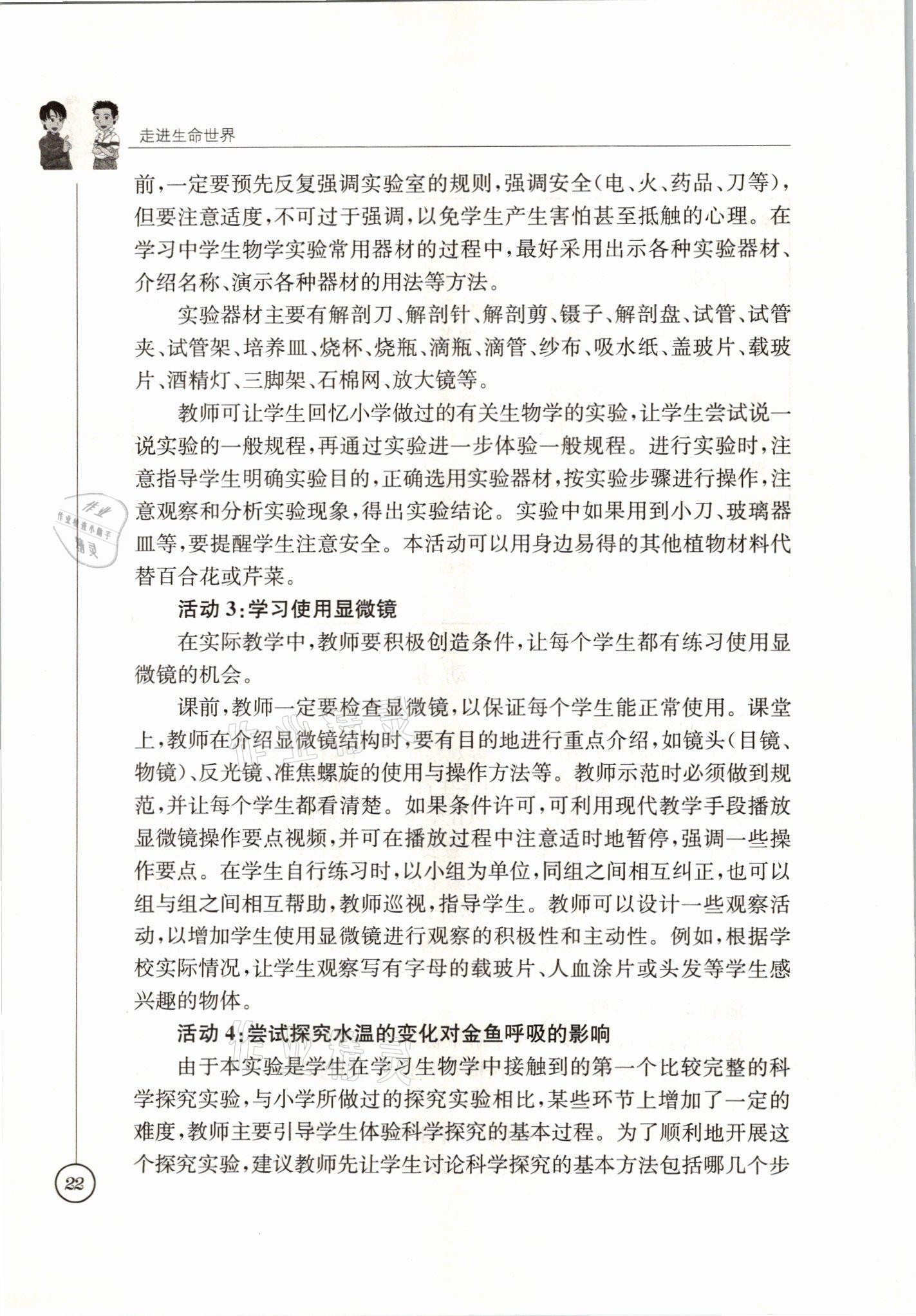2021年教材課本七年級生物上冊蘇科版 參考答案第22頁